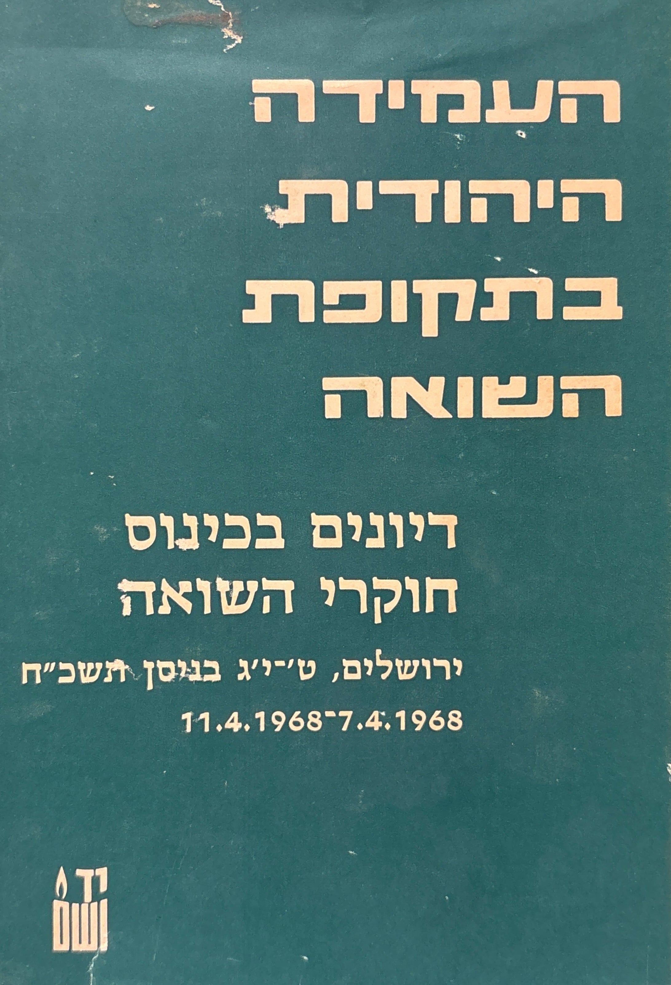 העמידה היהודית בתקופת השואה: דיונים בכינוס חוקרי השואה / תשכ"ח (1968)