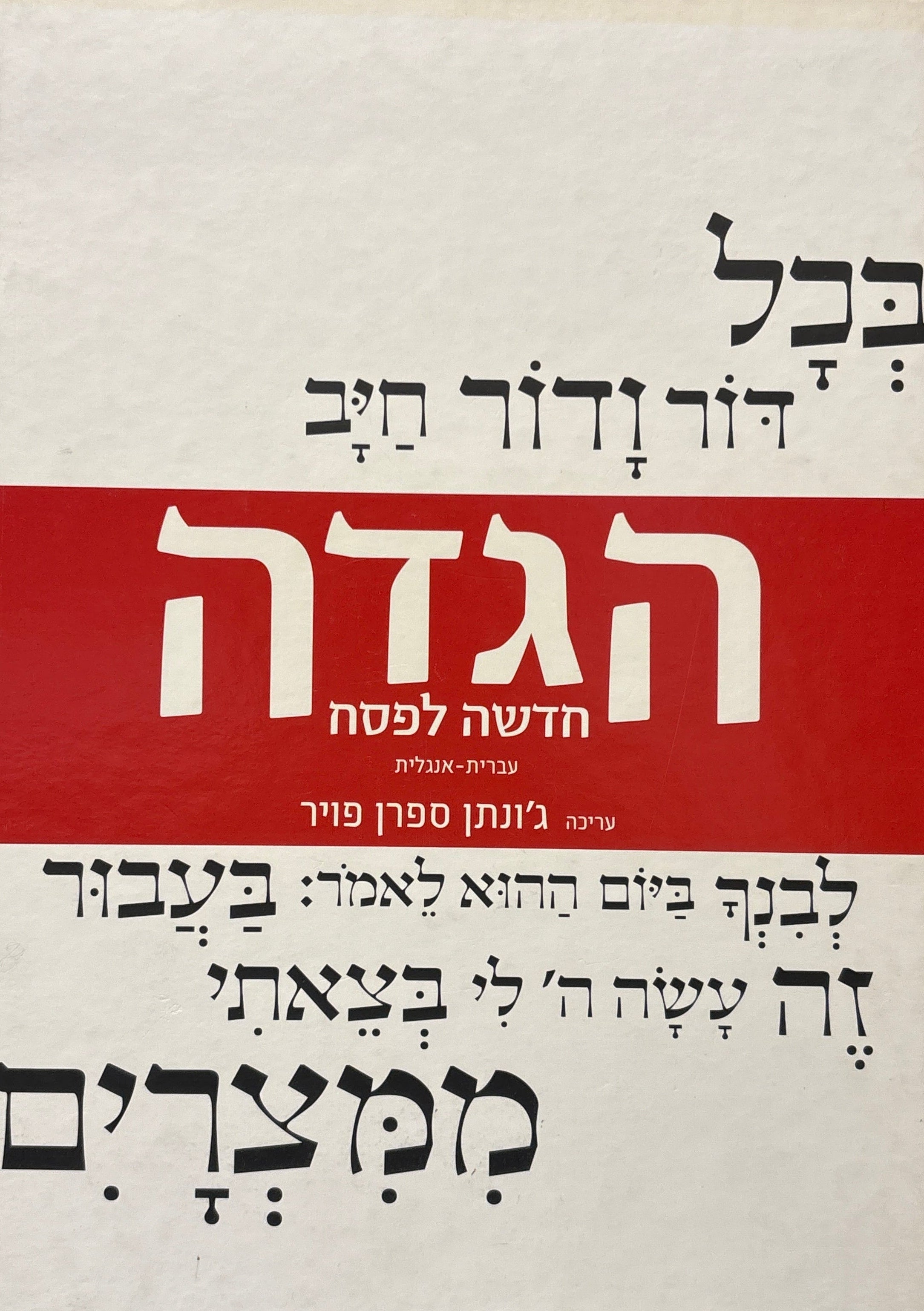 הגדה חדשה לפסח / עם תרגום חדש לאנגלית מאת נתן אנגלנדר