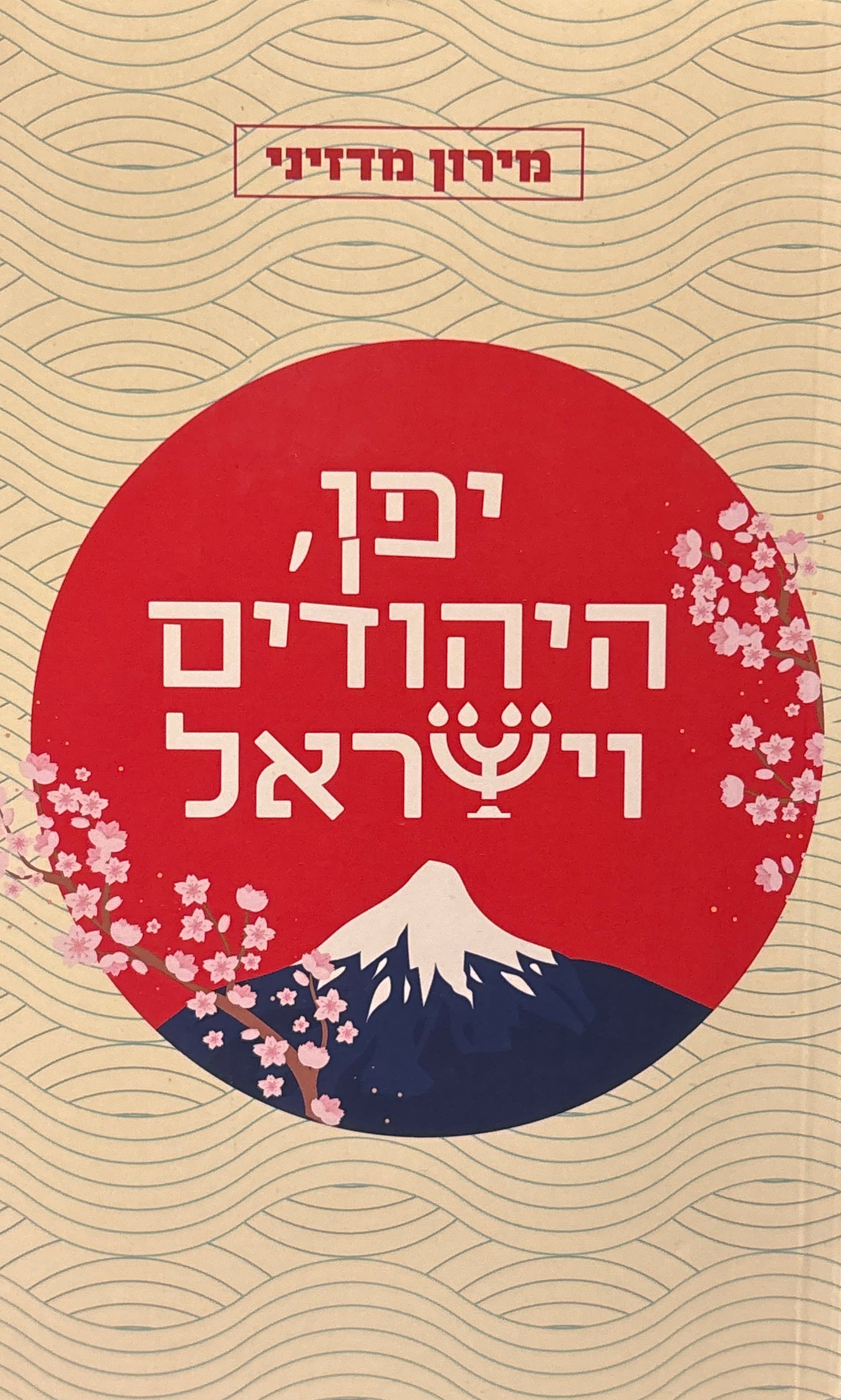 יפן, היהודים וישראל