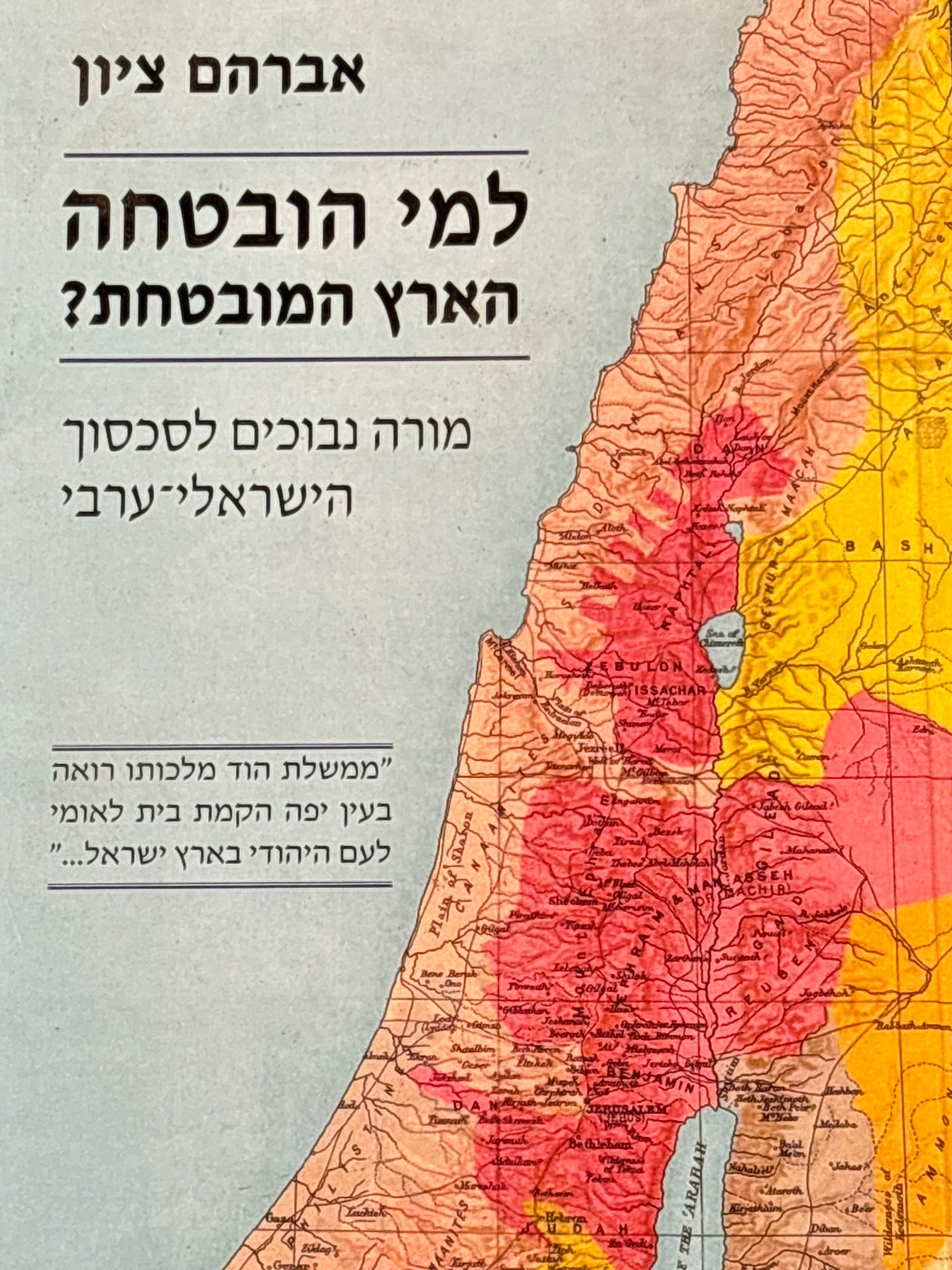 למי הובטחה הארץ המובטחת? / מורה נבוכים לסכסוך הישראלי-ערבי