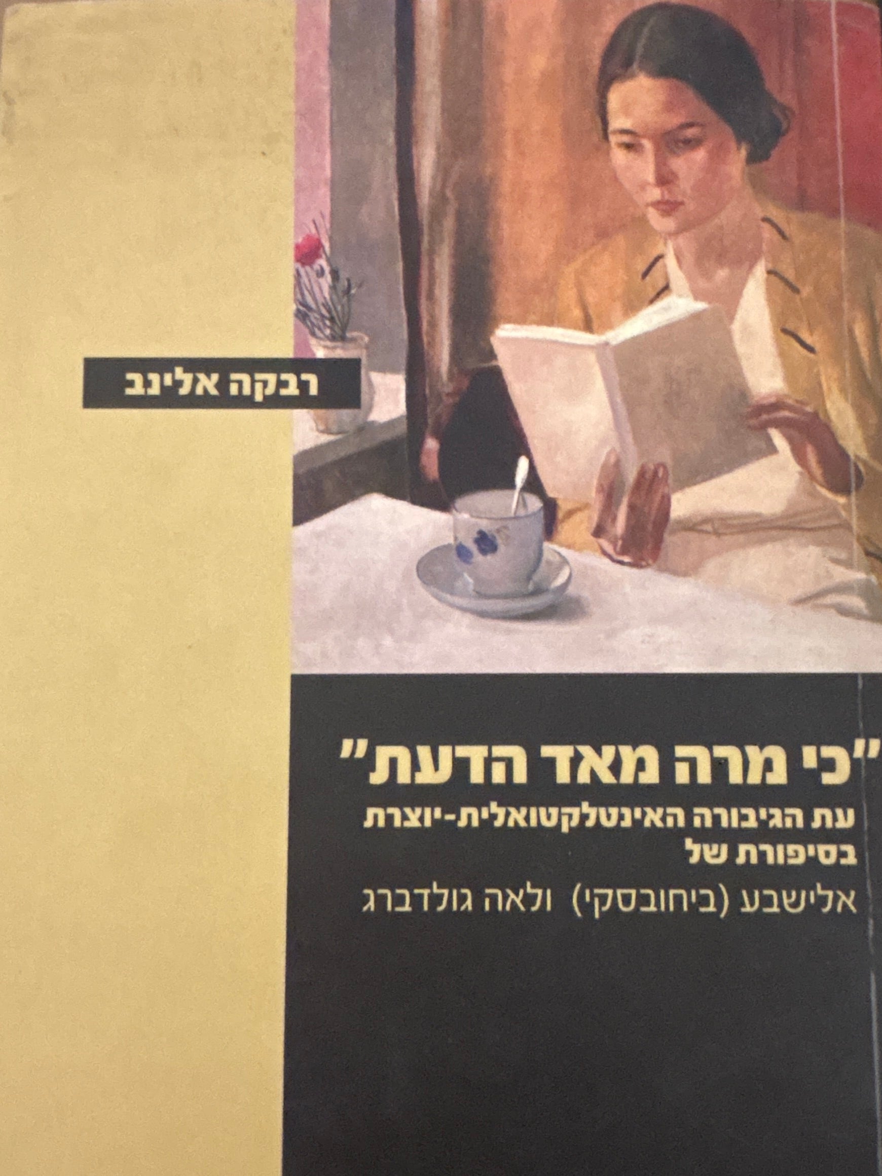 כי מרה מאד הדעת / עת הגיבורה האינטלקטואלית-יוצרת בסיפורת של אלישבע (ביחובסקי) ולאה גולדברג