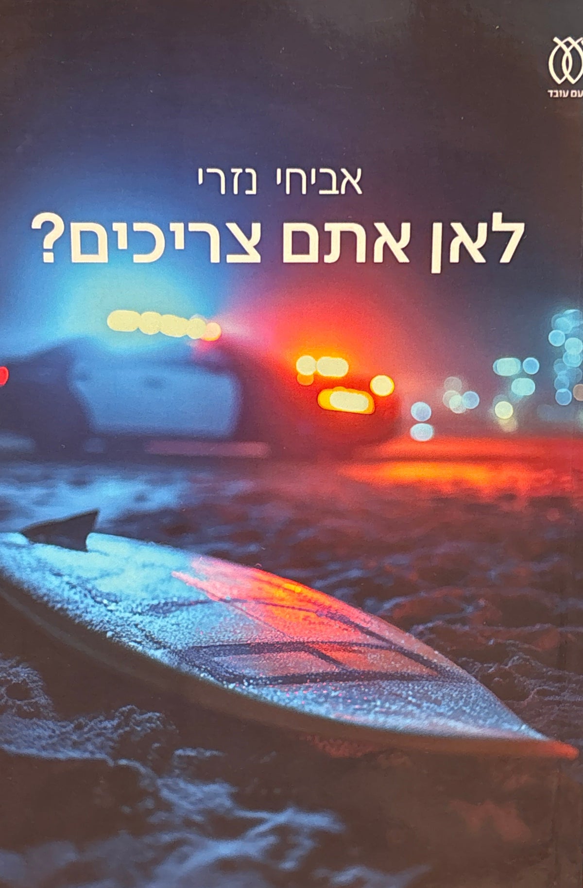 לאן אתם צריכים?