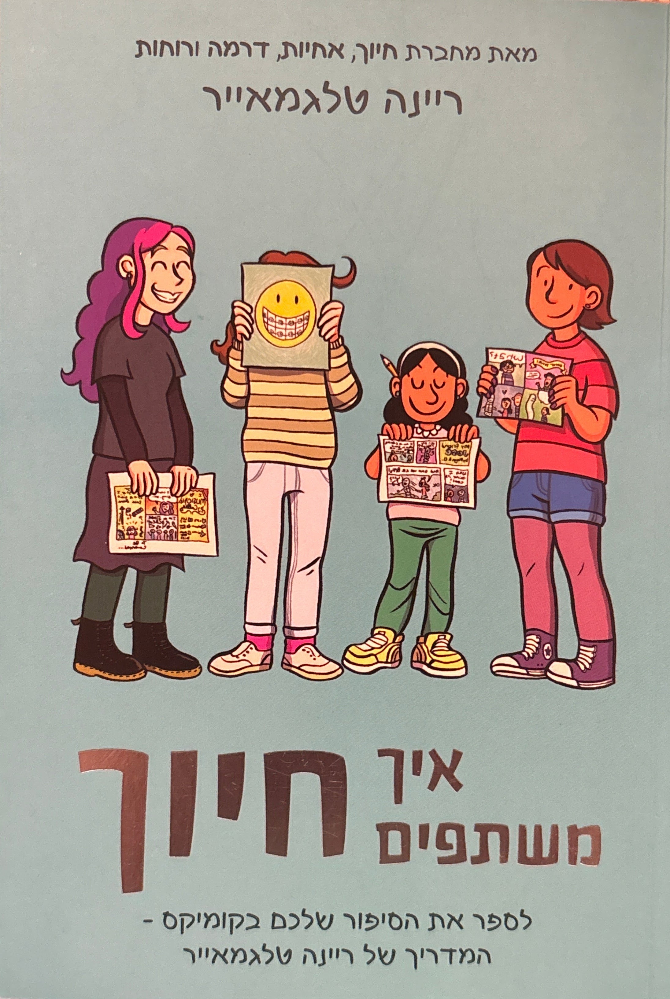 איך משתפים חייך / לספר את הסיפור שלכם בקומיקס - המדריך של ריינה טלגמאייר