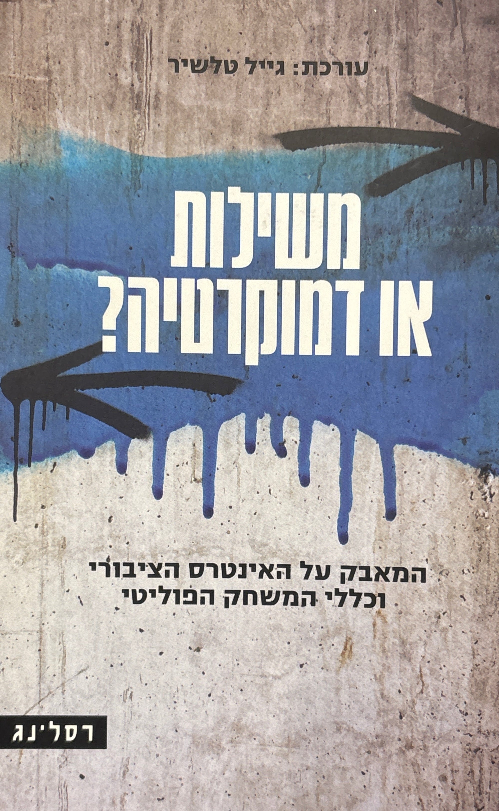 משילות או דמוקרטיה? / המאבק על האינטרס הציבורי וכללי המשחק הפוליטי