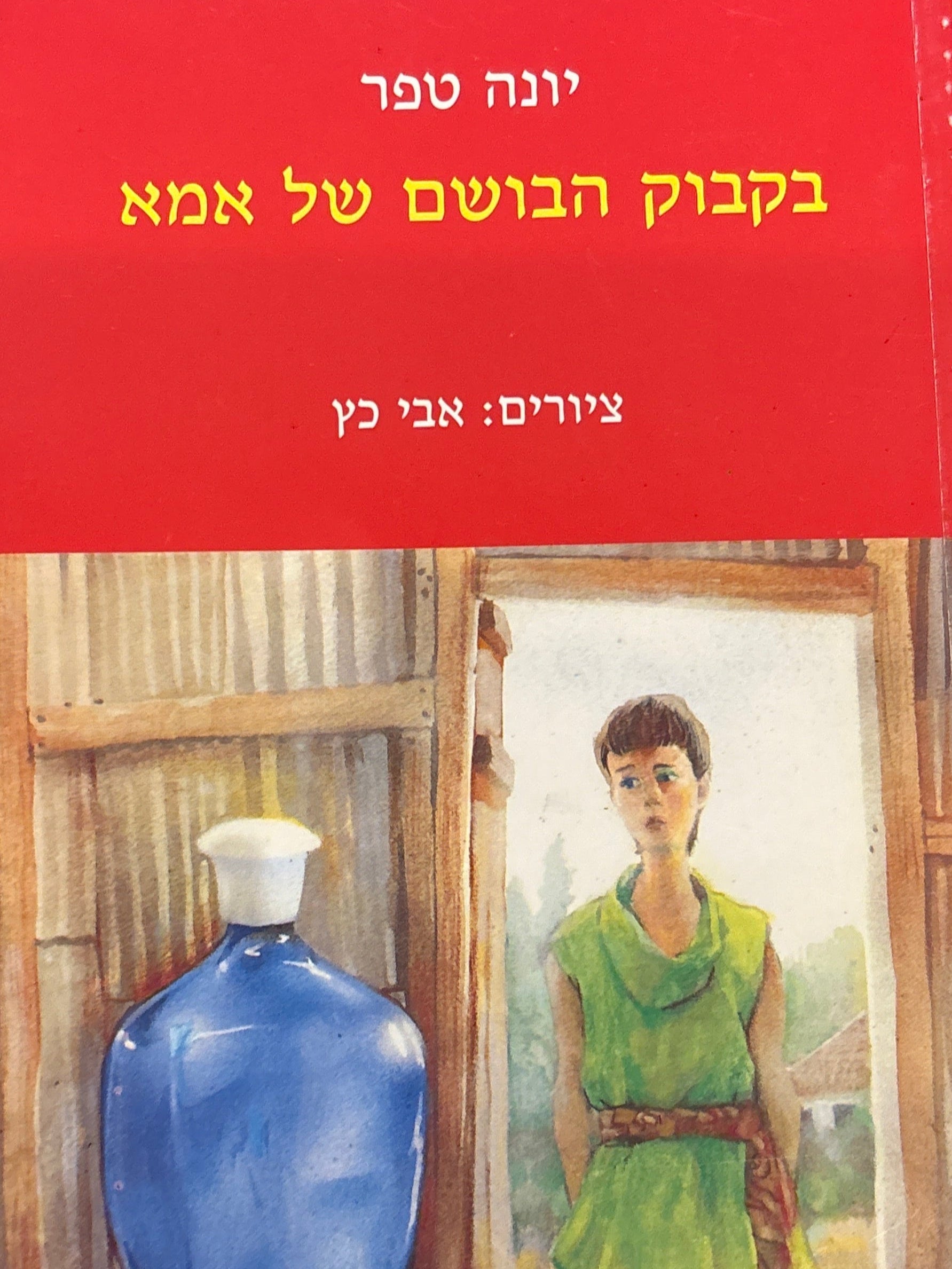 בקבוק הבושם של אמא / ציורים: אבי כץ