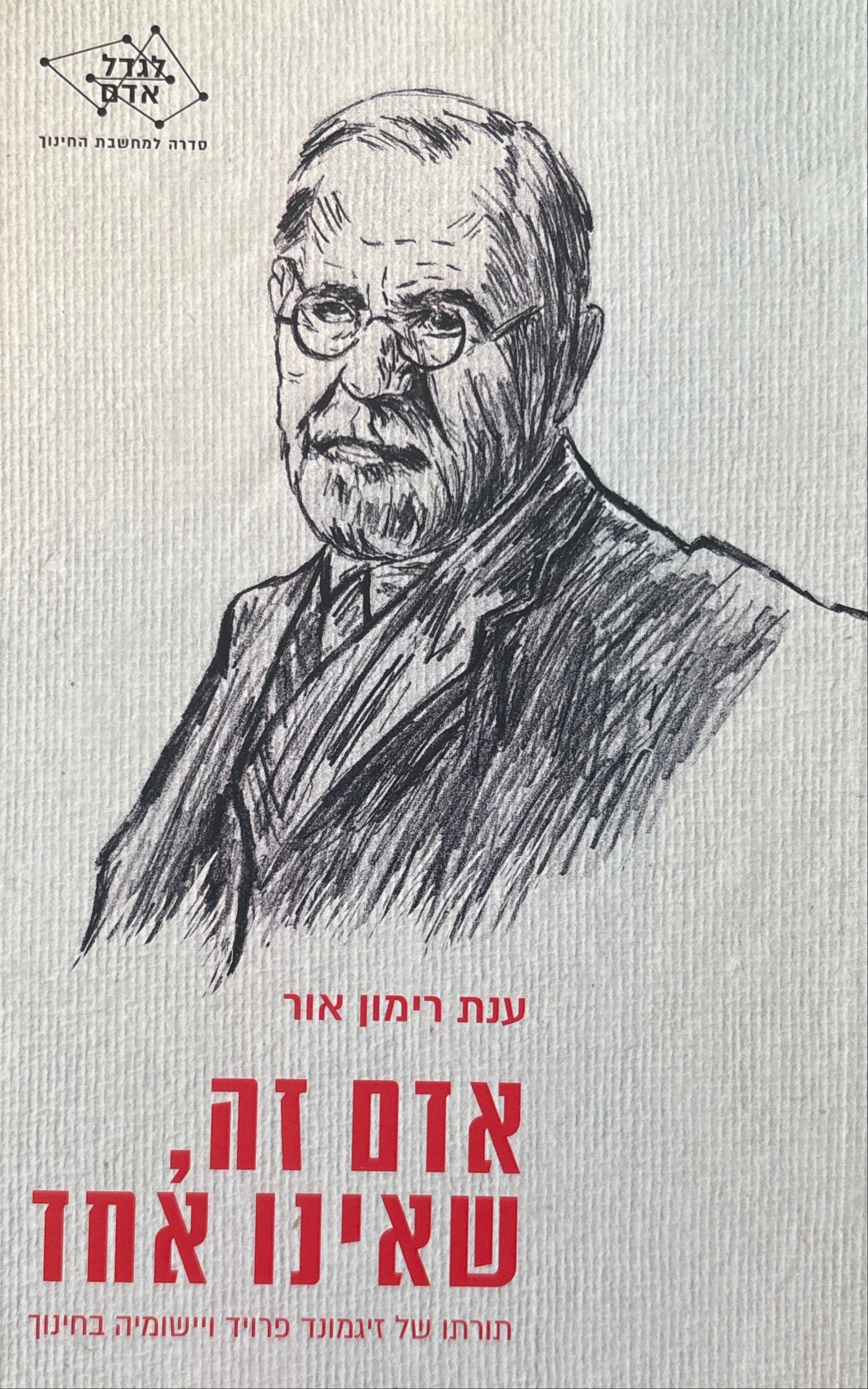 אדם זה, שאינו אחד / תורתו של זיגמונד פרויד ויישומיה בחינוך