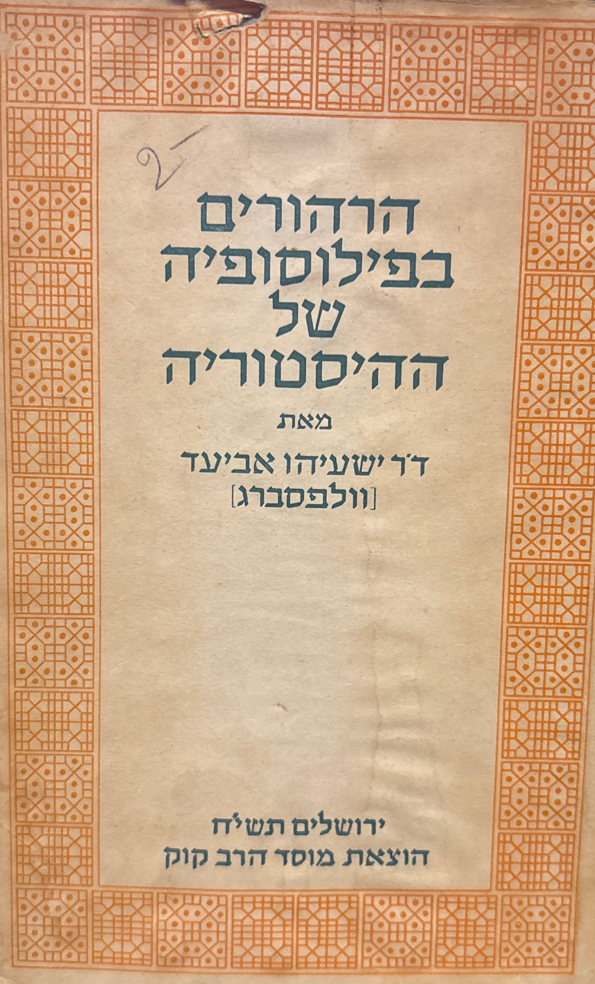הרהורים בפילוסופיה של ההיסטוריה