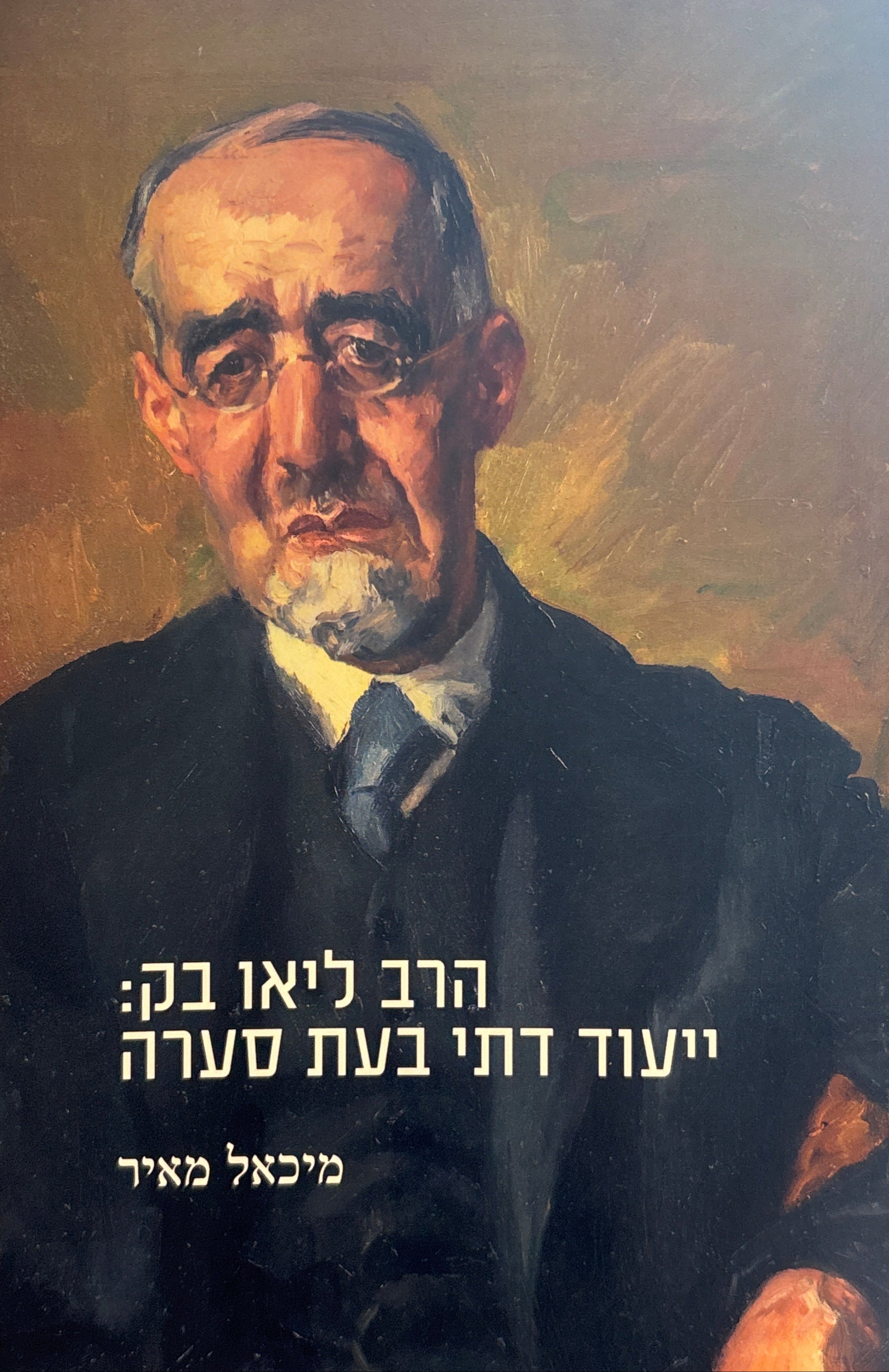 הרב ליאו בק: ייעוד דתי בעת סערה