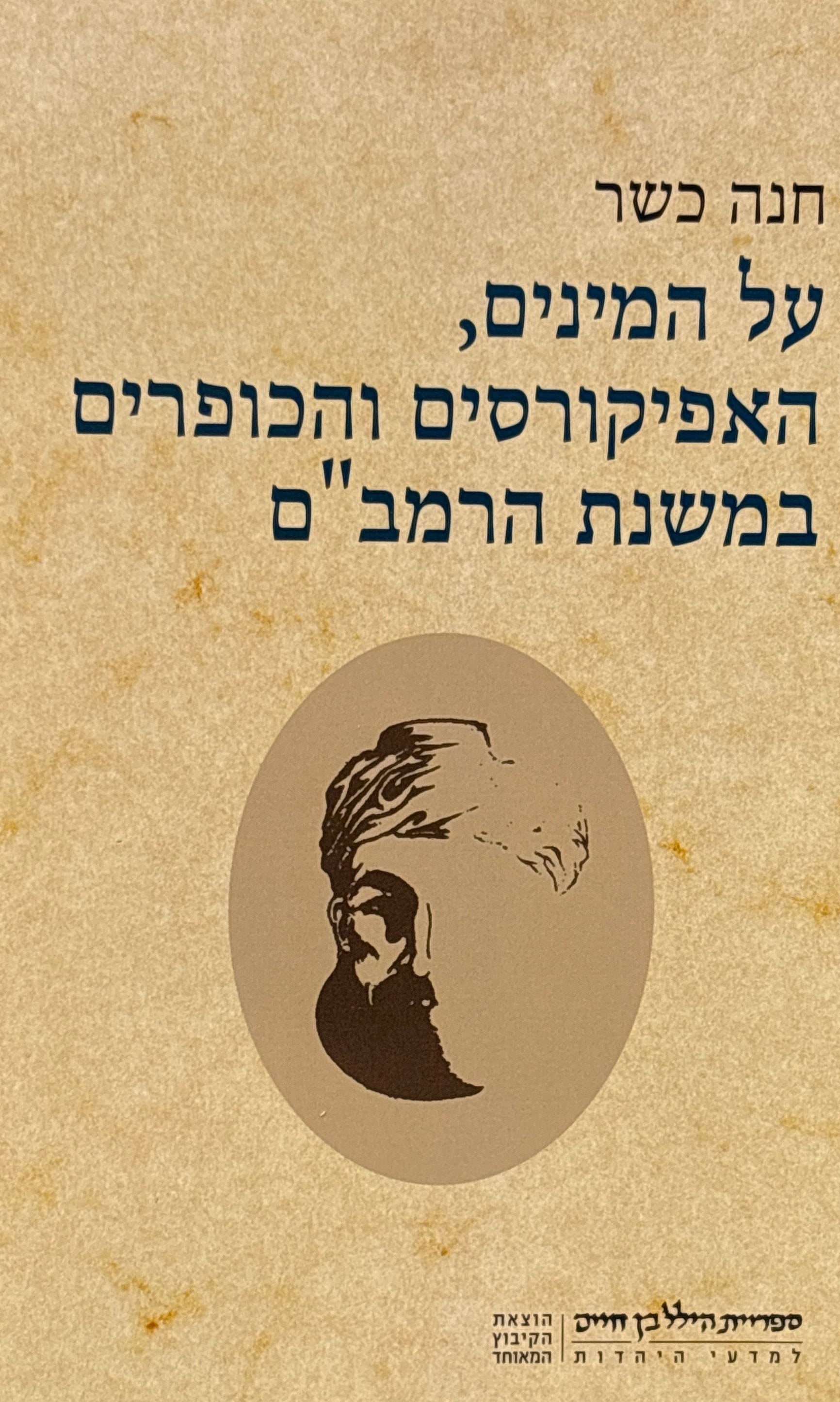 על המינים, האפיקורסים והכופרים במשנת הרמב"ם