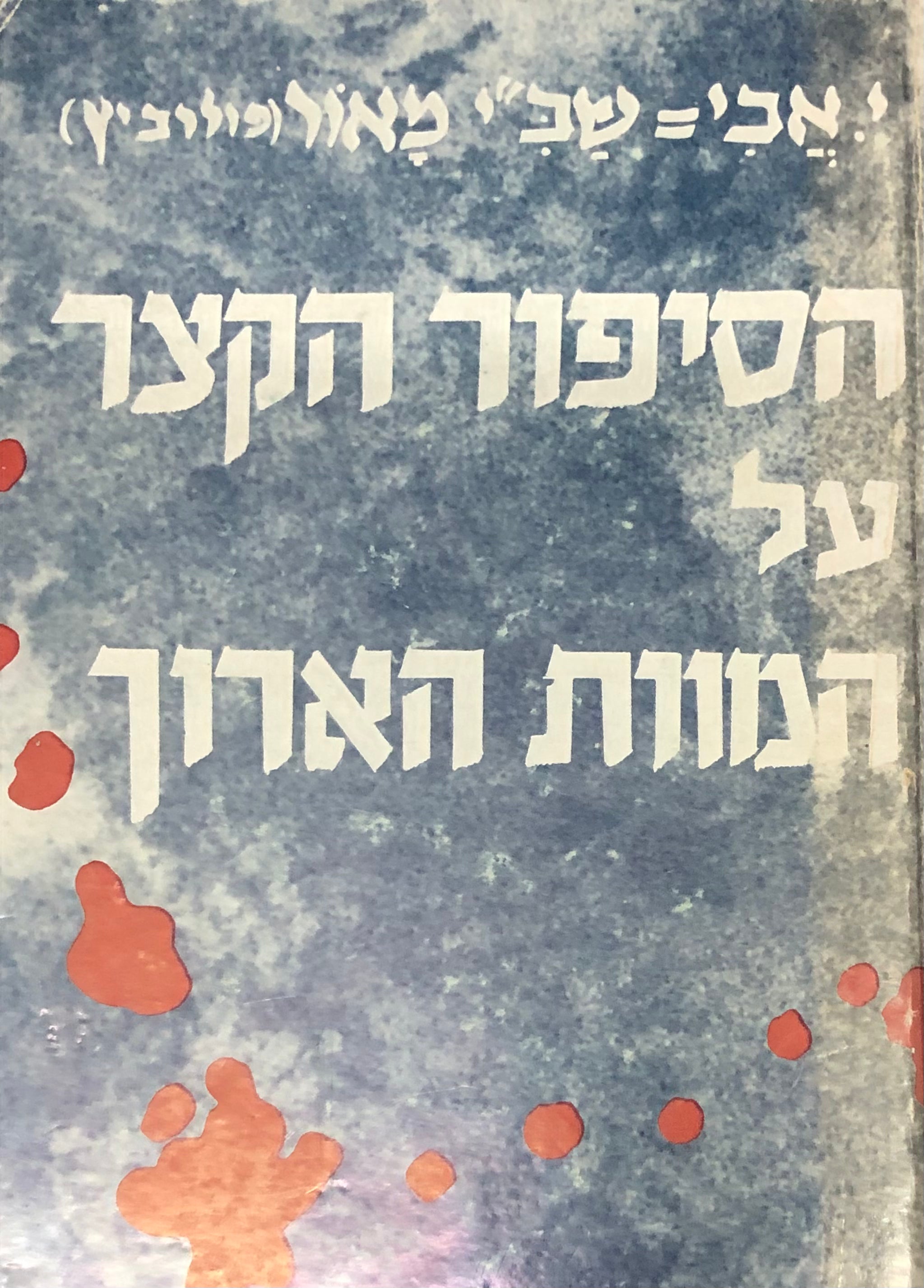 הסיפור הקצר על המוות הארוך