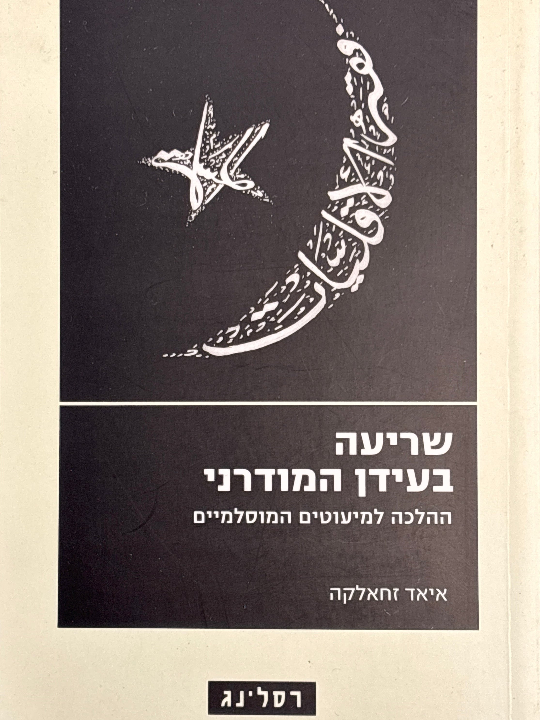 שריעה בעידן המודרני / ההלכה למיעוטים המוסלמיים