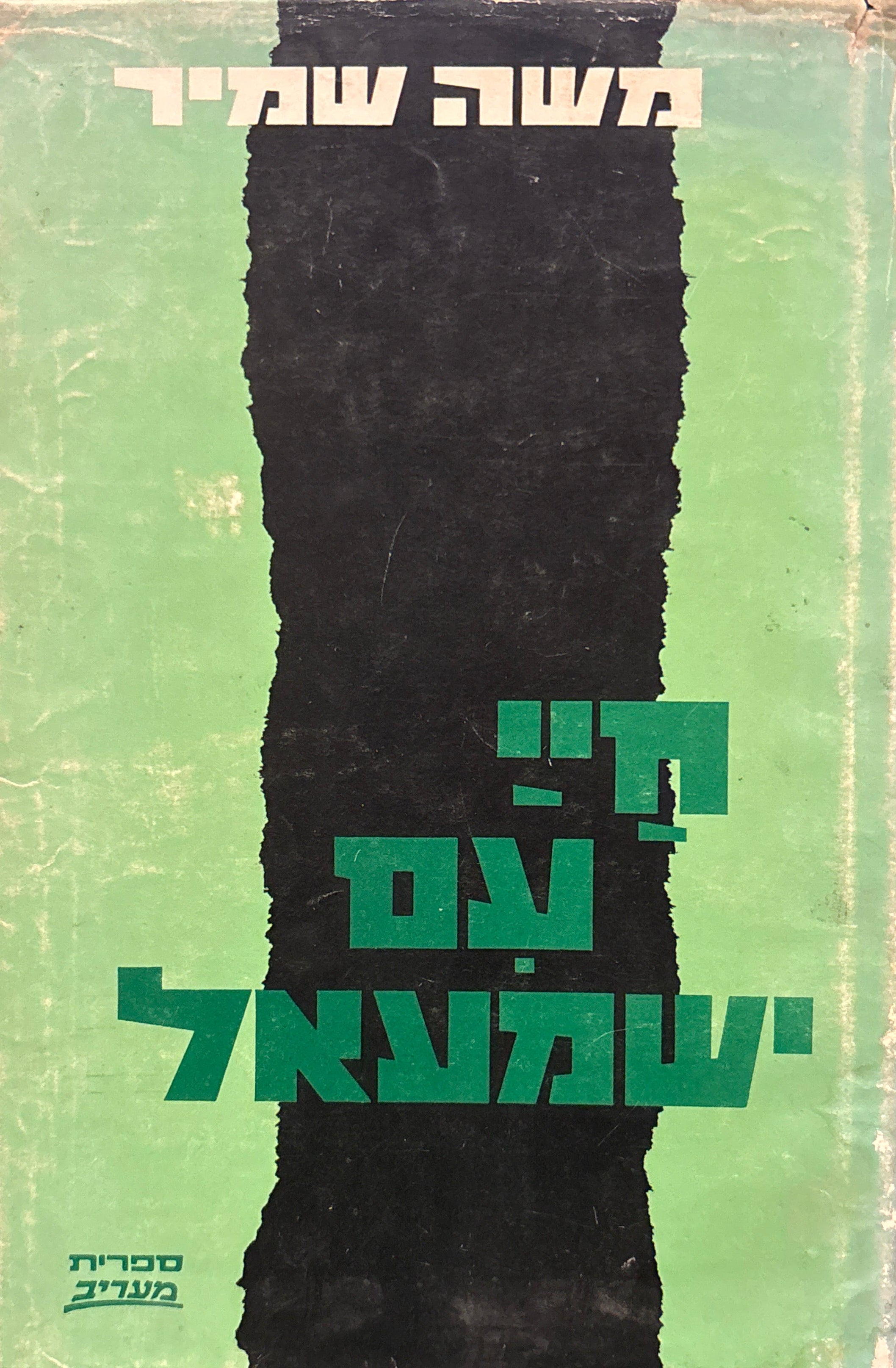 חיי עם ישמעאל