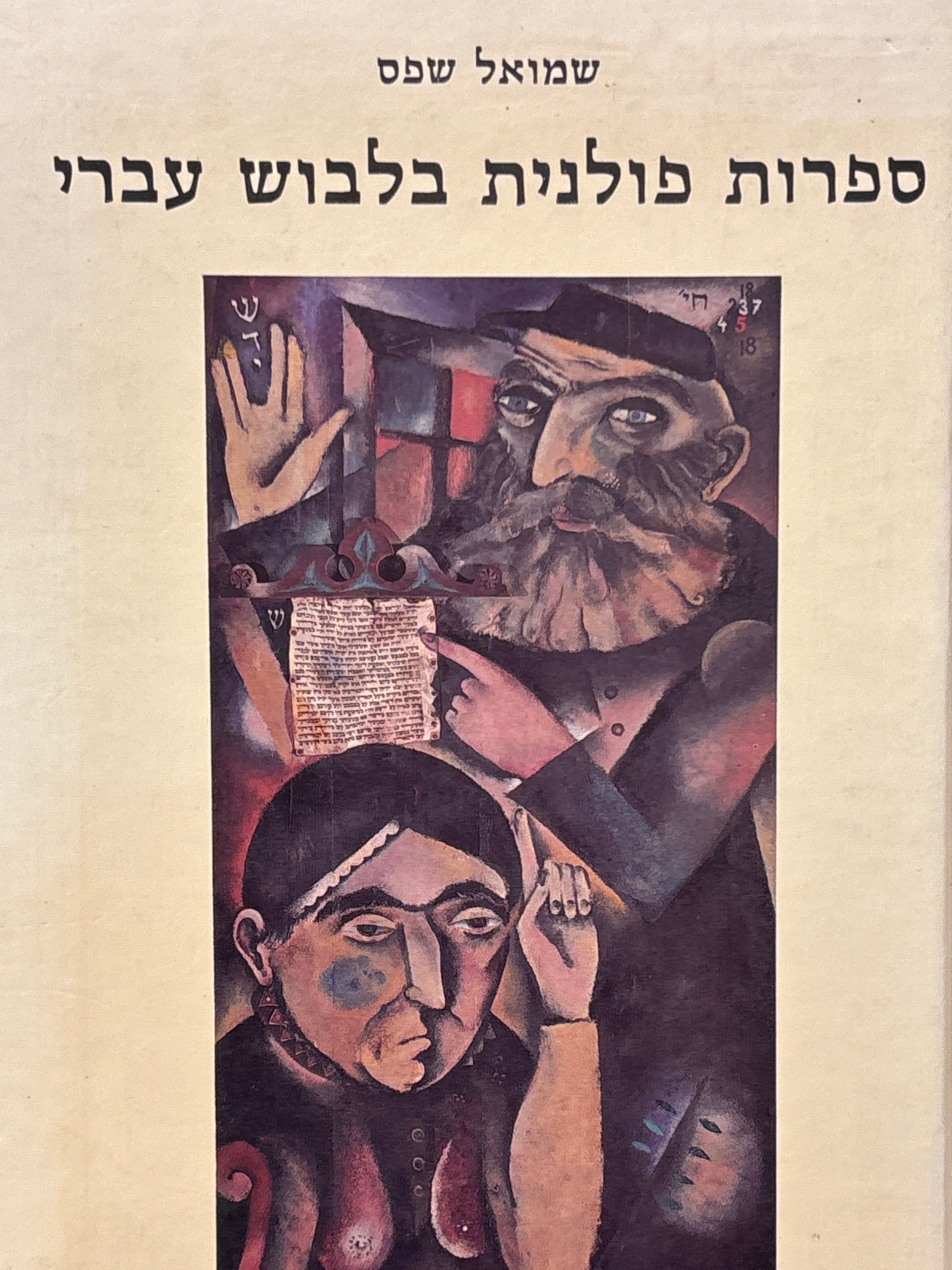 ספרות פולנית בלבוש עברי: דיוקני סופרים, פולנים ויהודים, בראי מבחר יצירותיהם המתורגמות