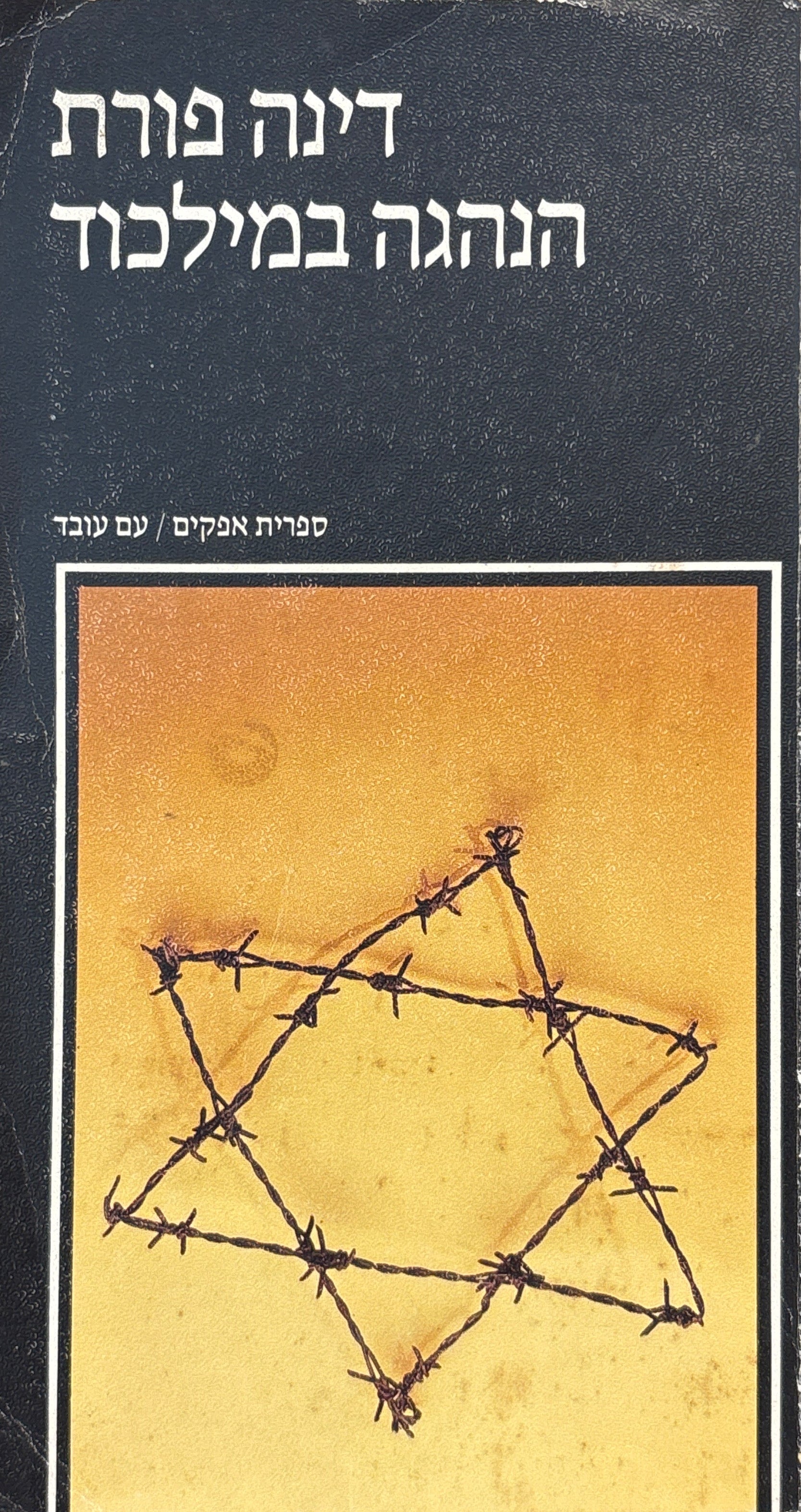 הנהגה במילכוד / הישוב נוכח השואה 1942-1945