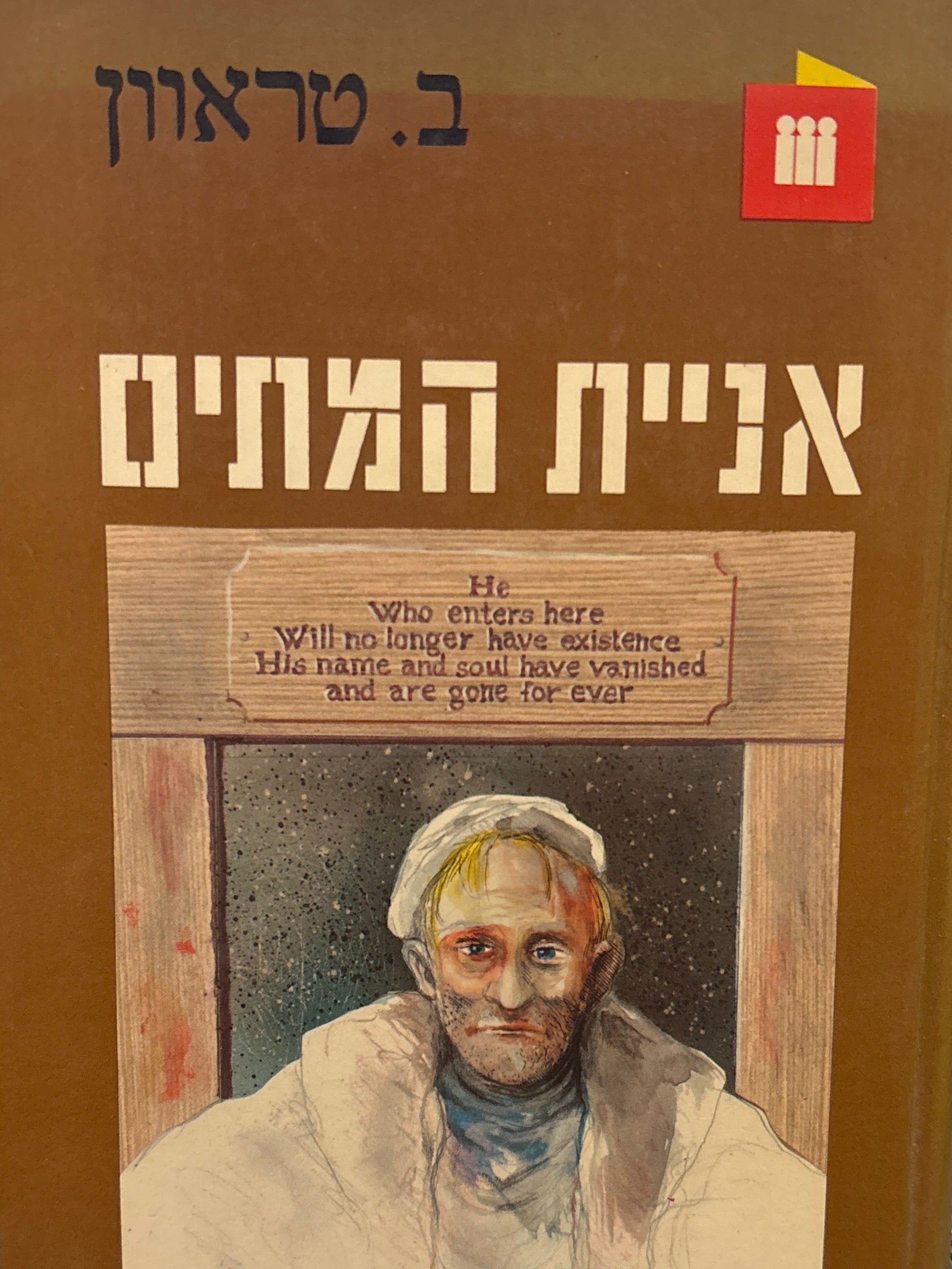 אניית המתים / סיפורו של ימאי אמריקני / מגרמנית צבי ארד