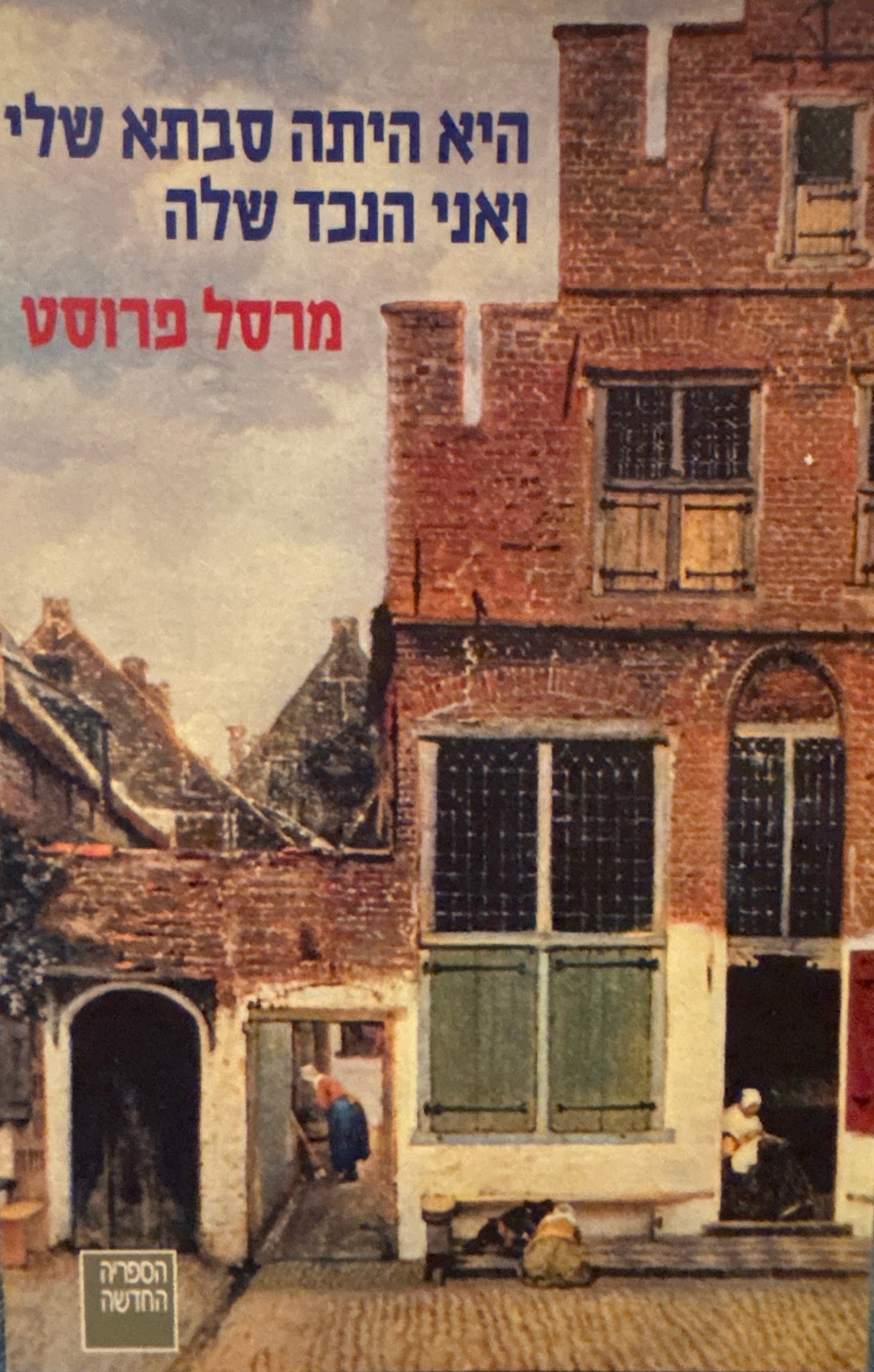 היא היתה סבתא שלי ואני הנכד שלה / עמודים מן הזמן האבוד