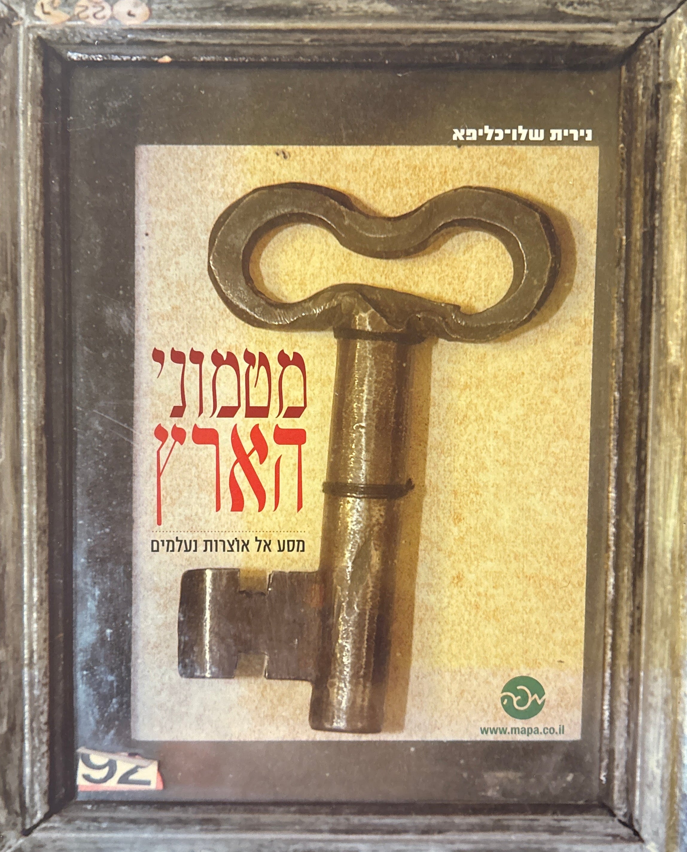 מטמוני הארץ / מסע אל אוצרות נעלמים