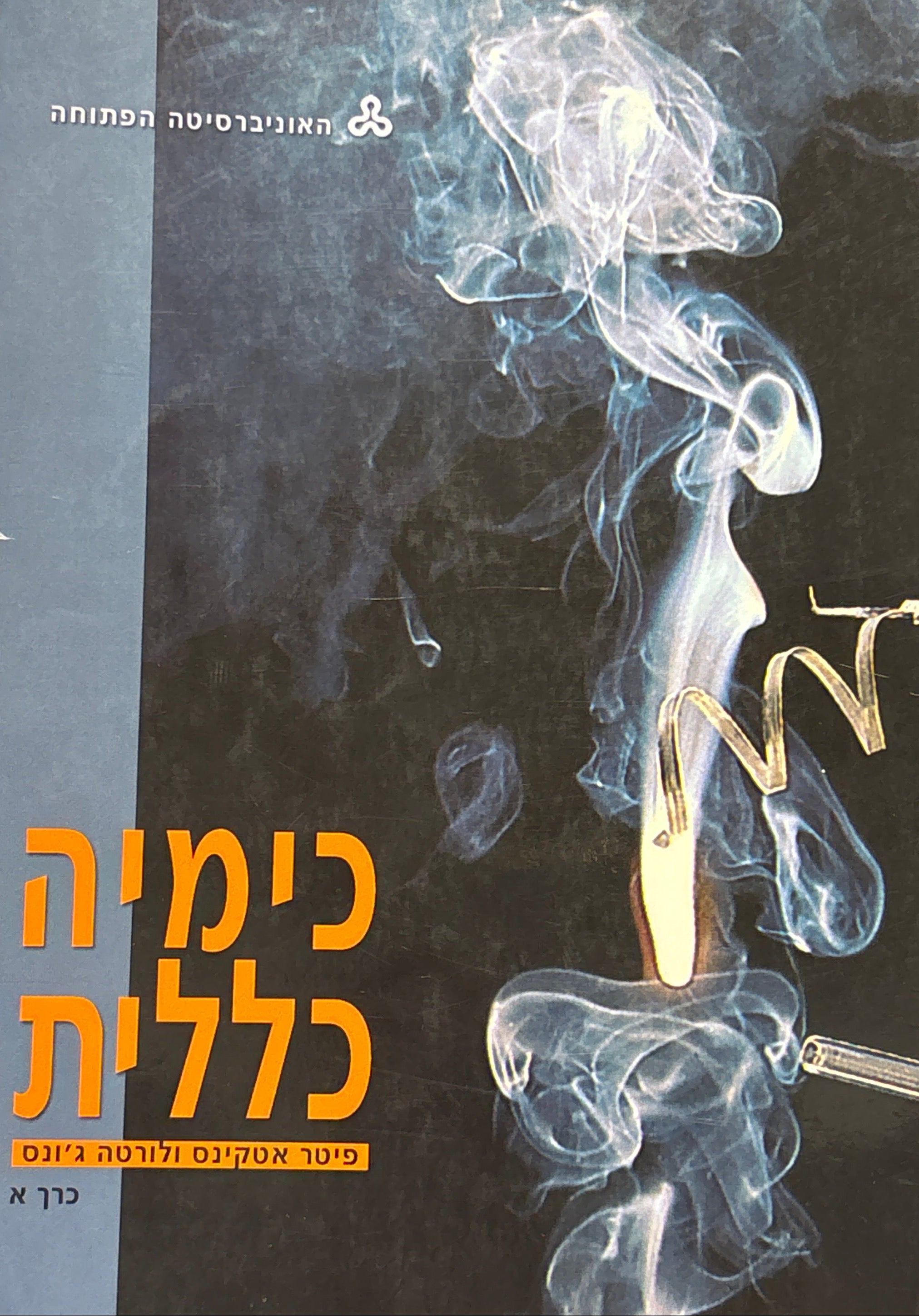 כימיה כללית / בשני כרכים