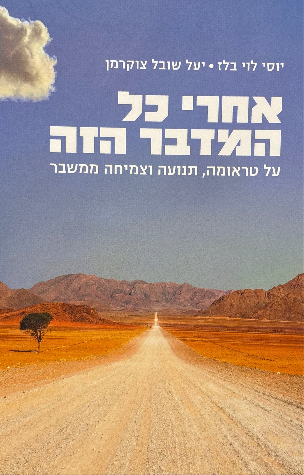 אחרי כל המדבר הזה / על טראומה, תנועה וצמיחה ממשבר