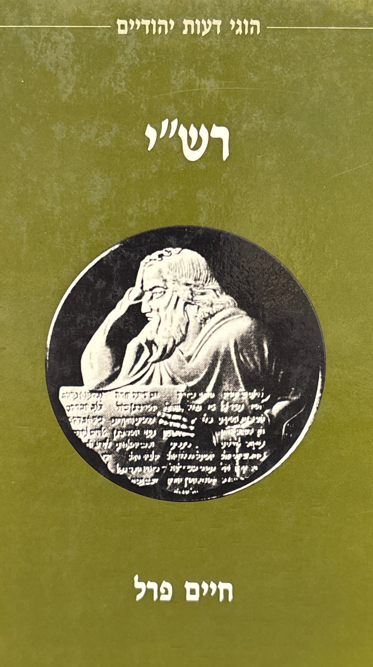 רש"י