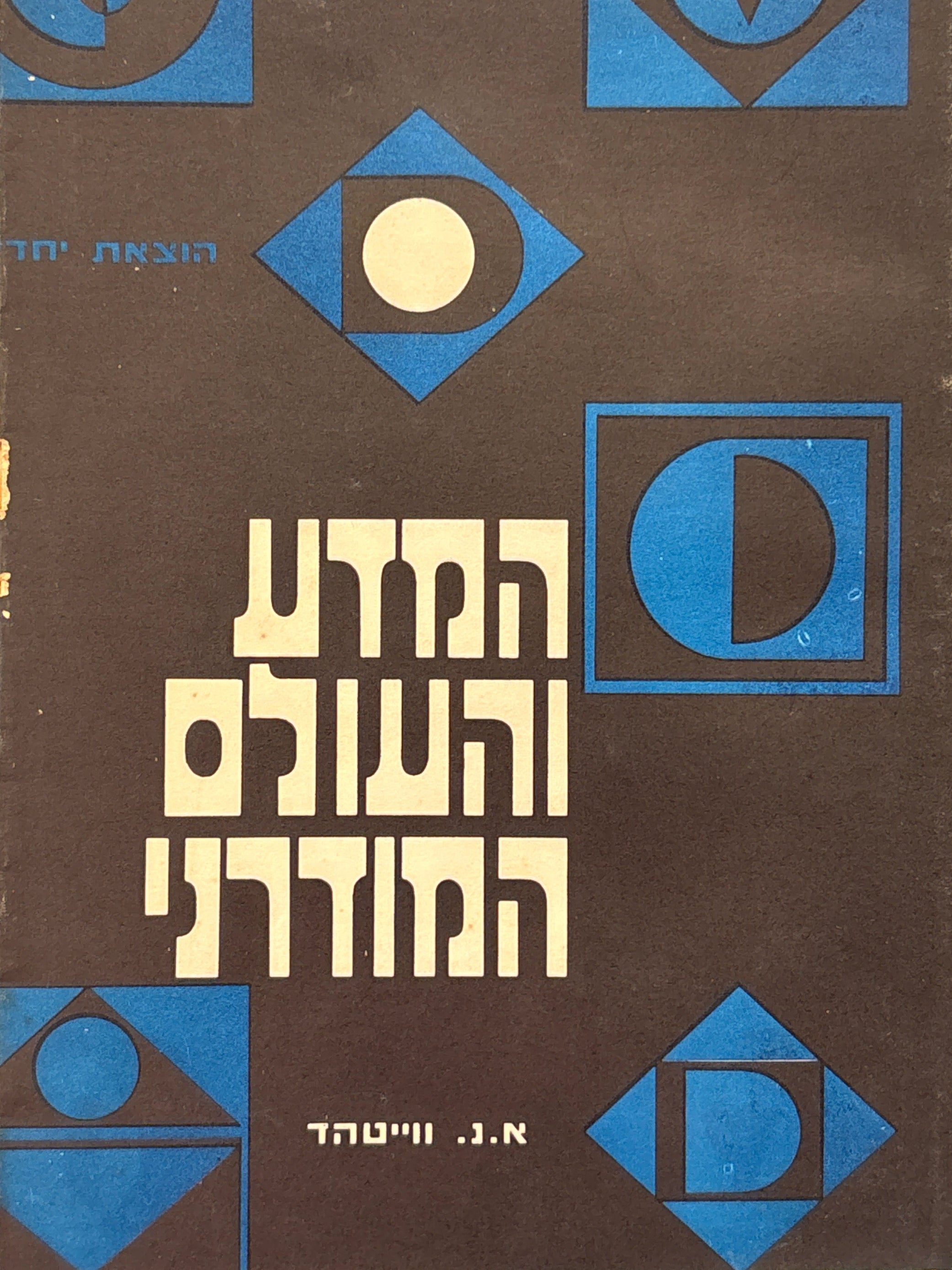 המדע והעולם המודרני