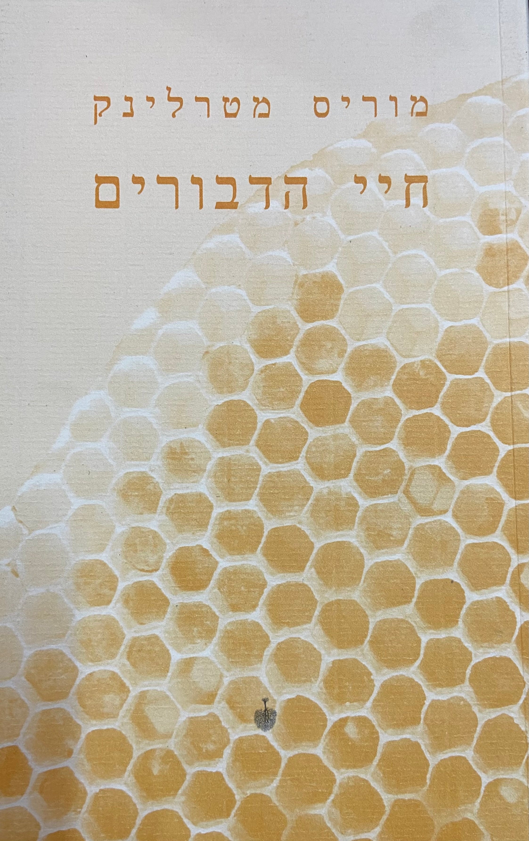 חיי הדבורים