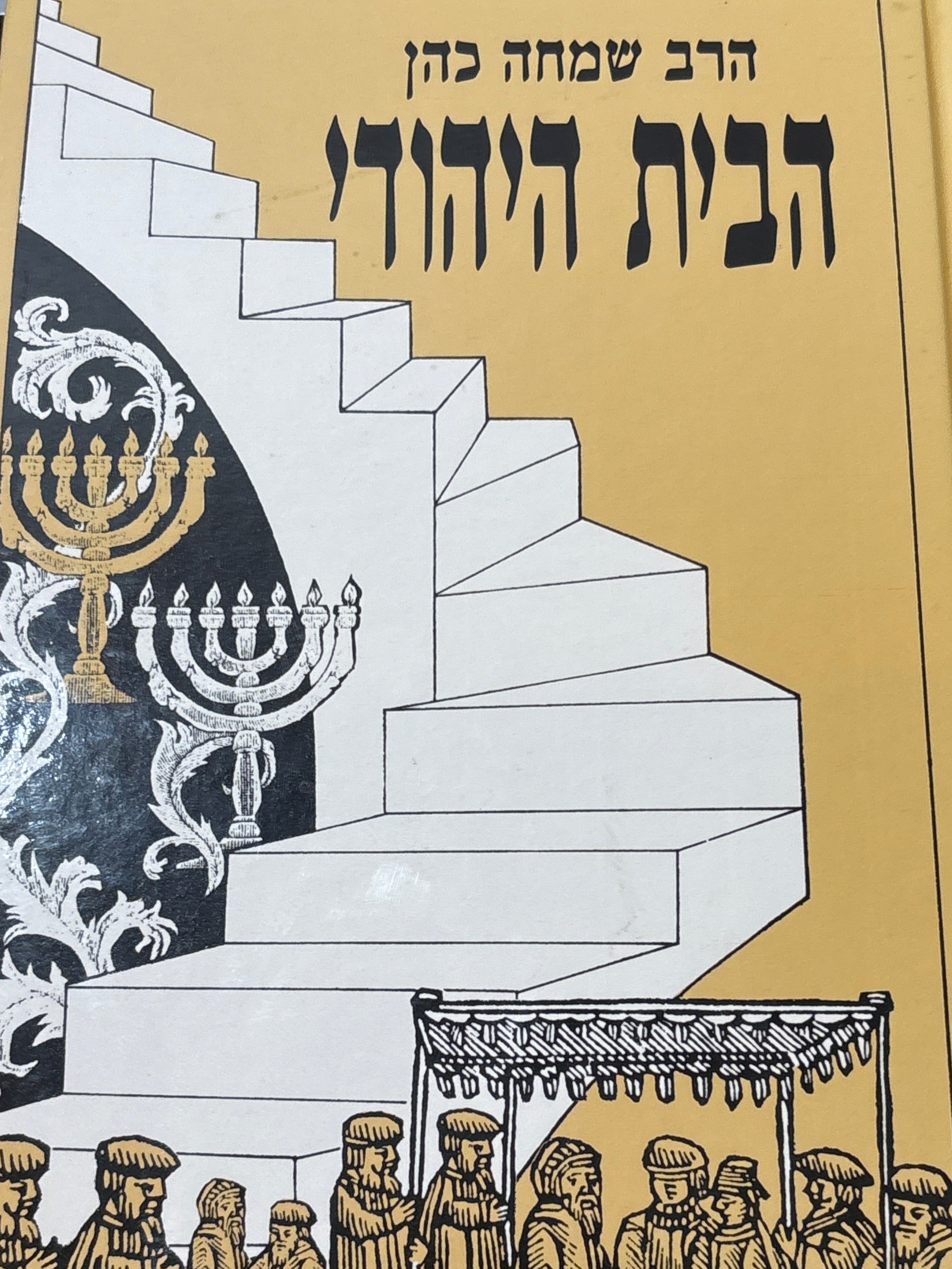 הבית היהודי / פרקי הנחייה לתקשורת במשפחה וליחסי אנוש וחברה על פי מקורות היהדות / בשני כרכים