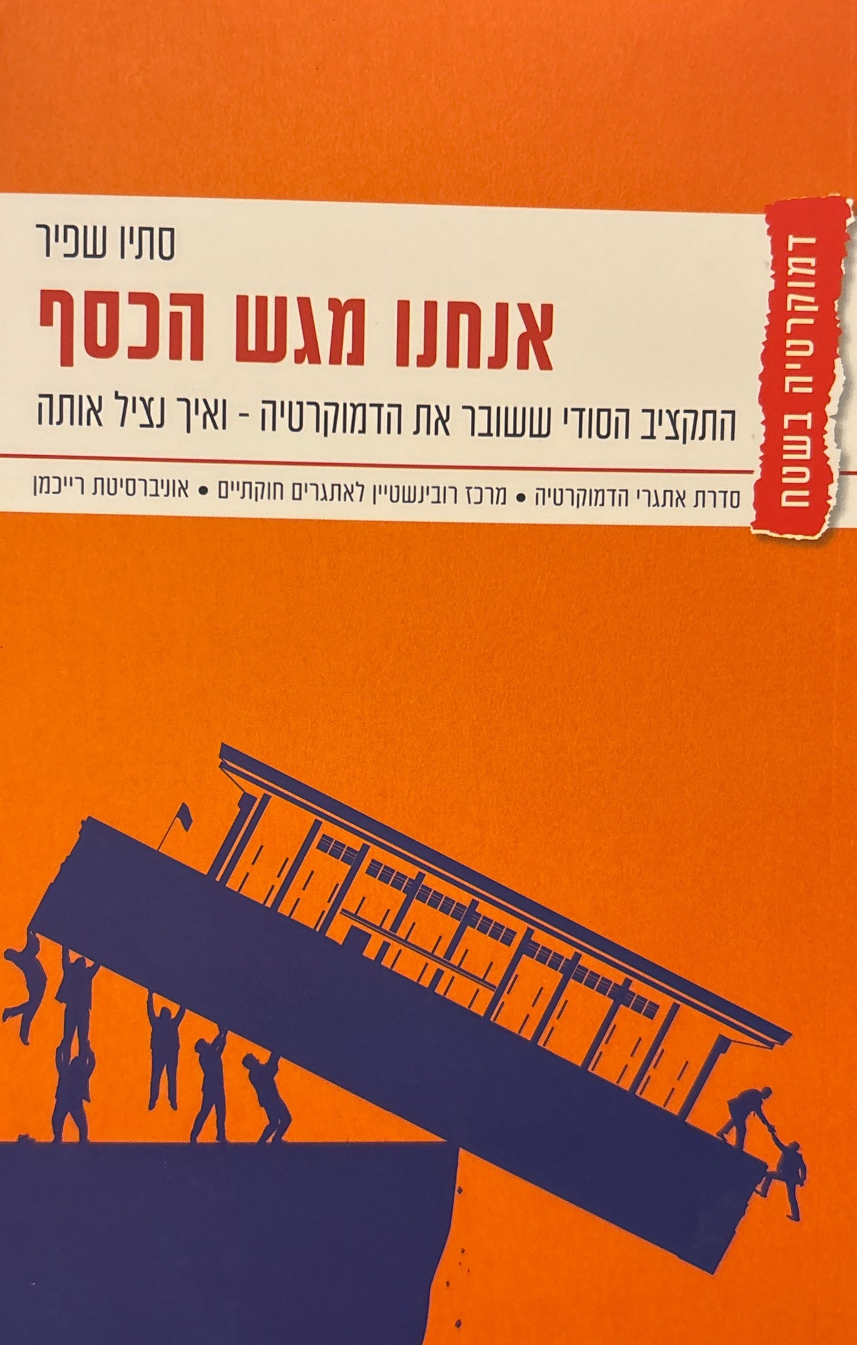 אנחנו מגש הכסף / התקציב הסודי ששובר את הדמוקרטיה - ואיך נציל אותה