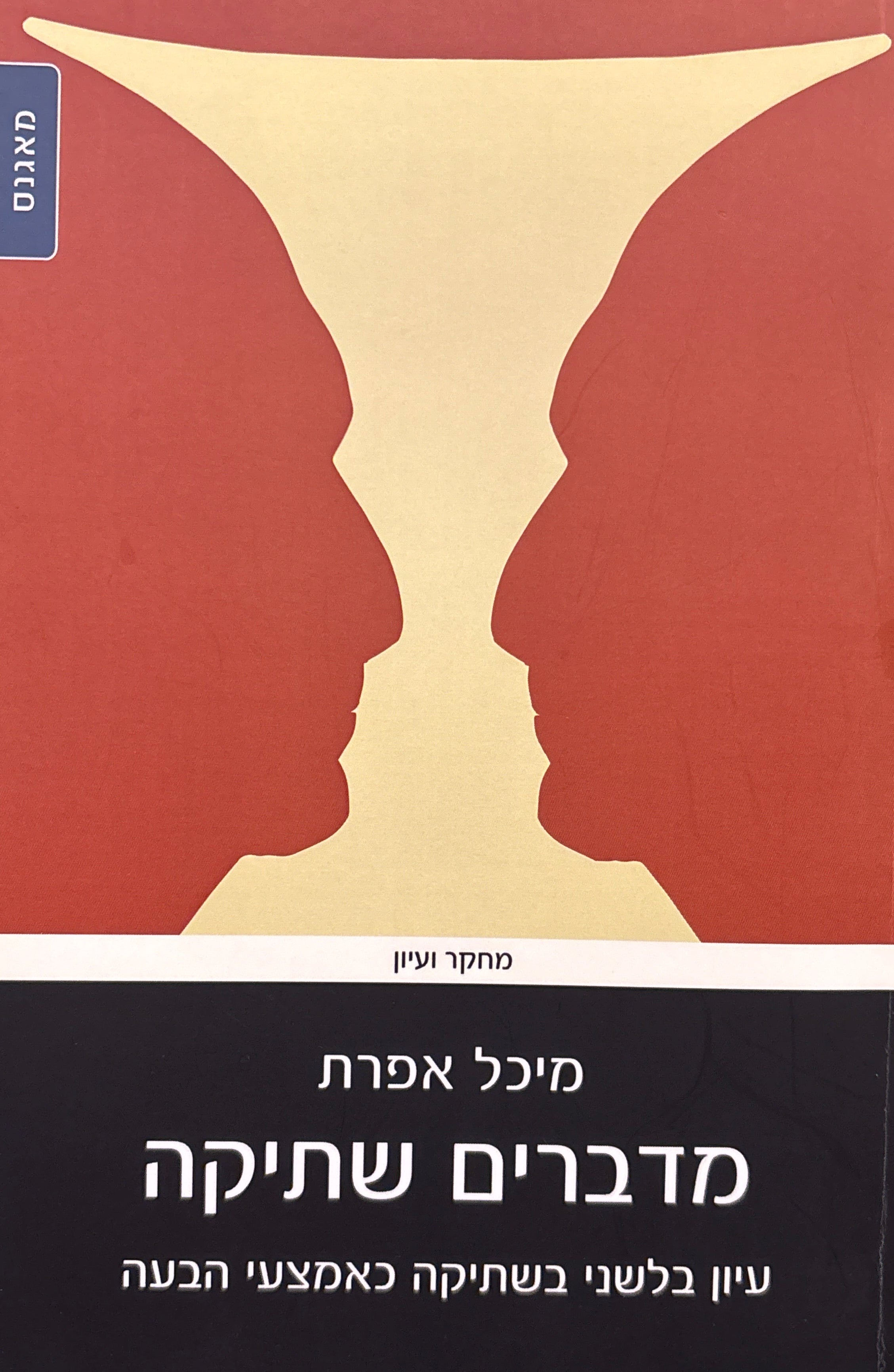 מדברים שתיקה / עיון בלשני בשתיקה כאמצעי הבעה