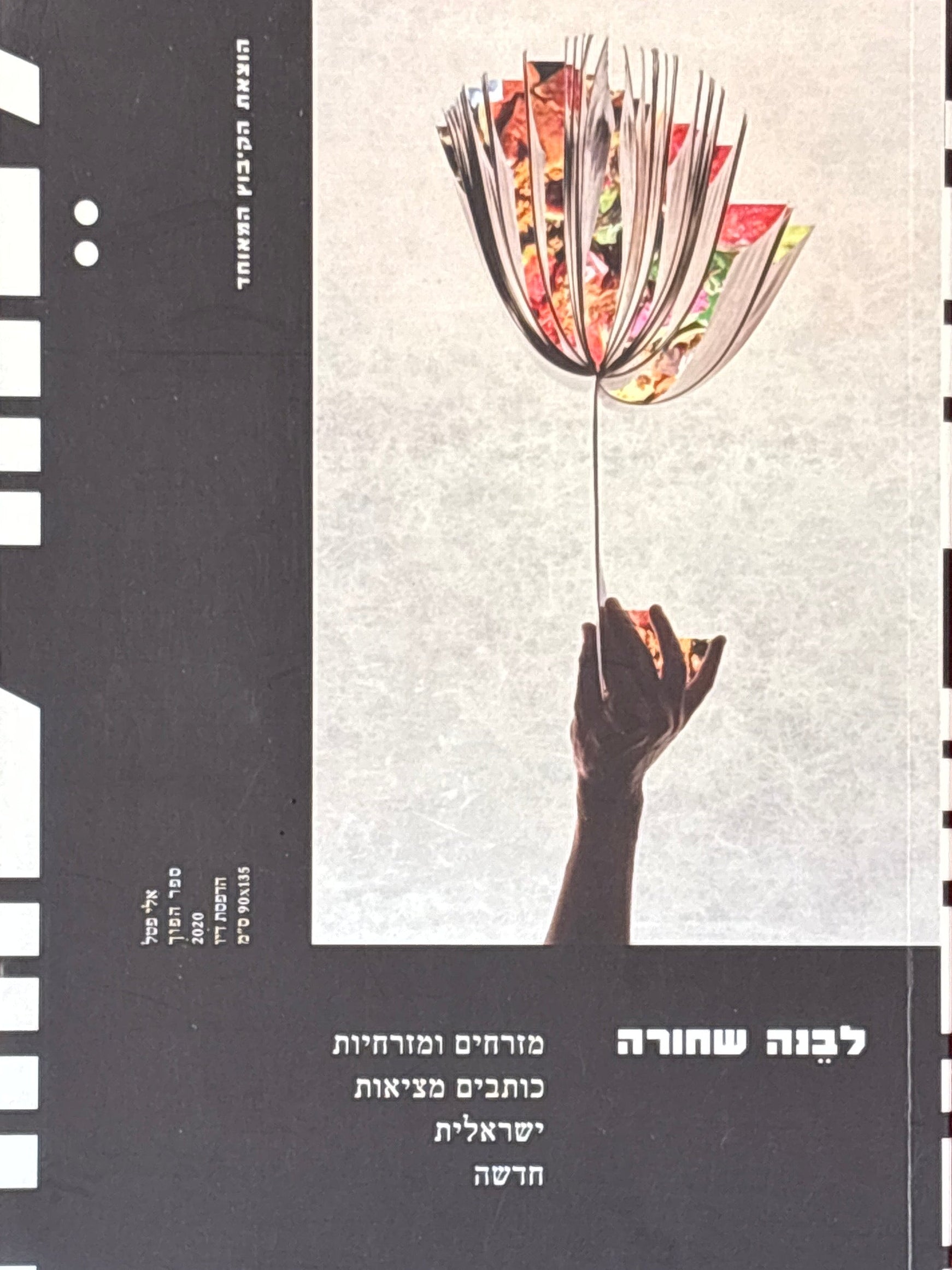 לבנה שחורה / מזרחים ומזרחיות כותבים מציאות ישראלית חדשה