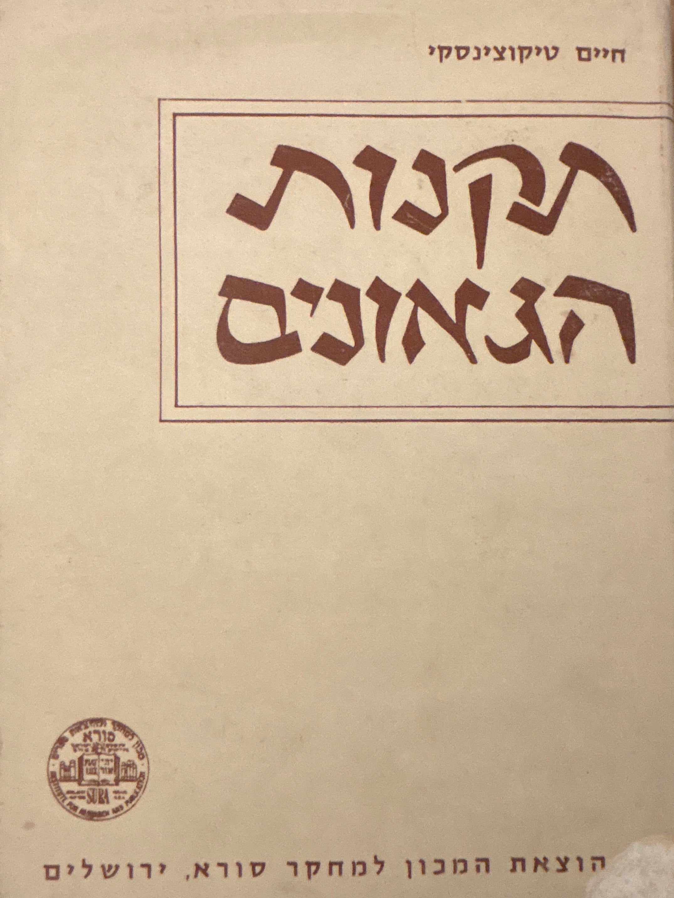 תקנות הגאונים