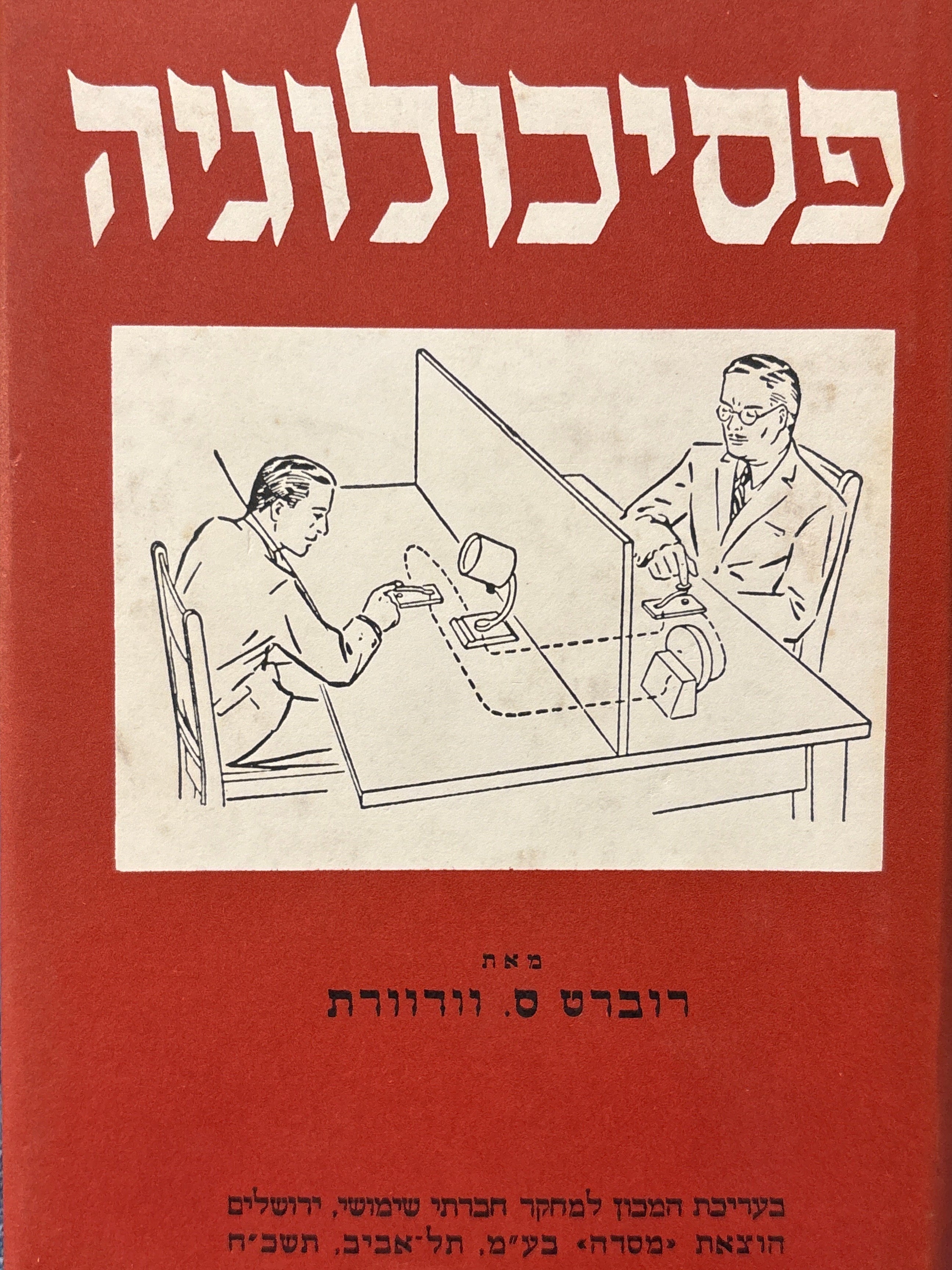 פסיכולוגיה