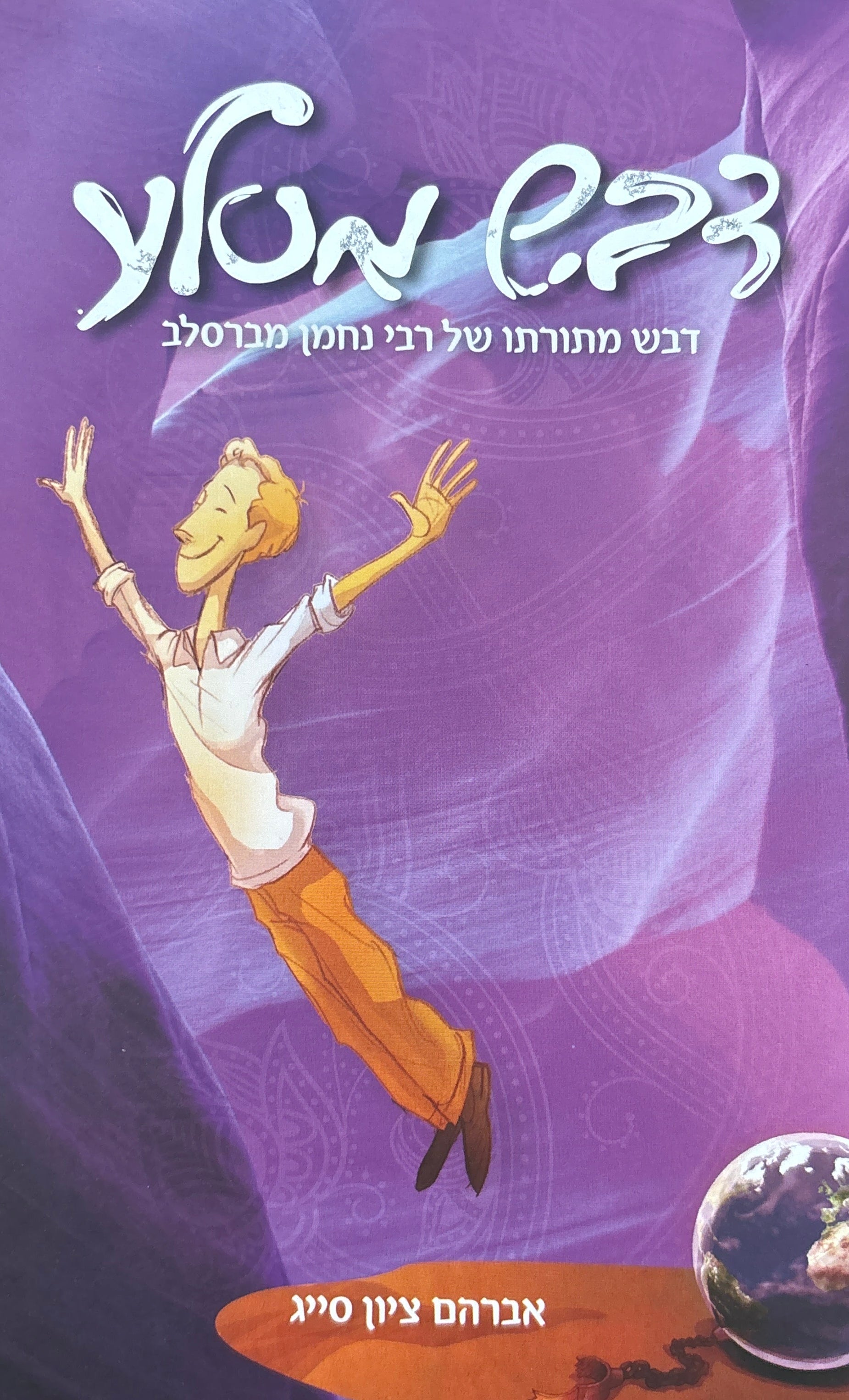 דבש מסלע / דבש מתורתו של רבי נחמן מברסלב