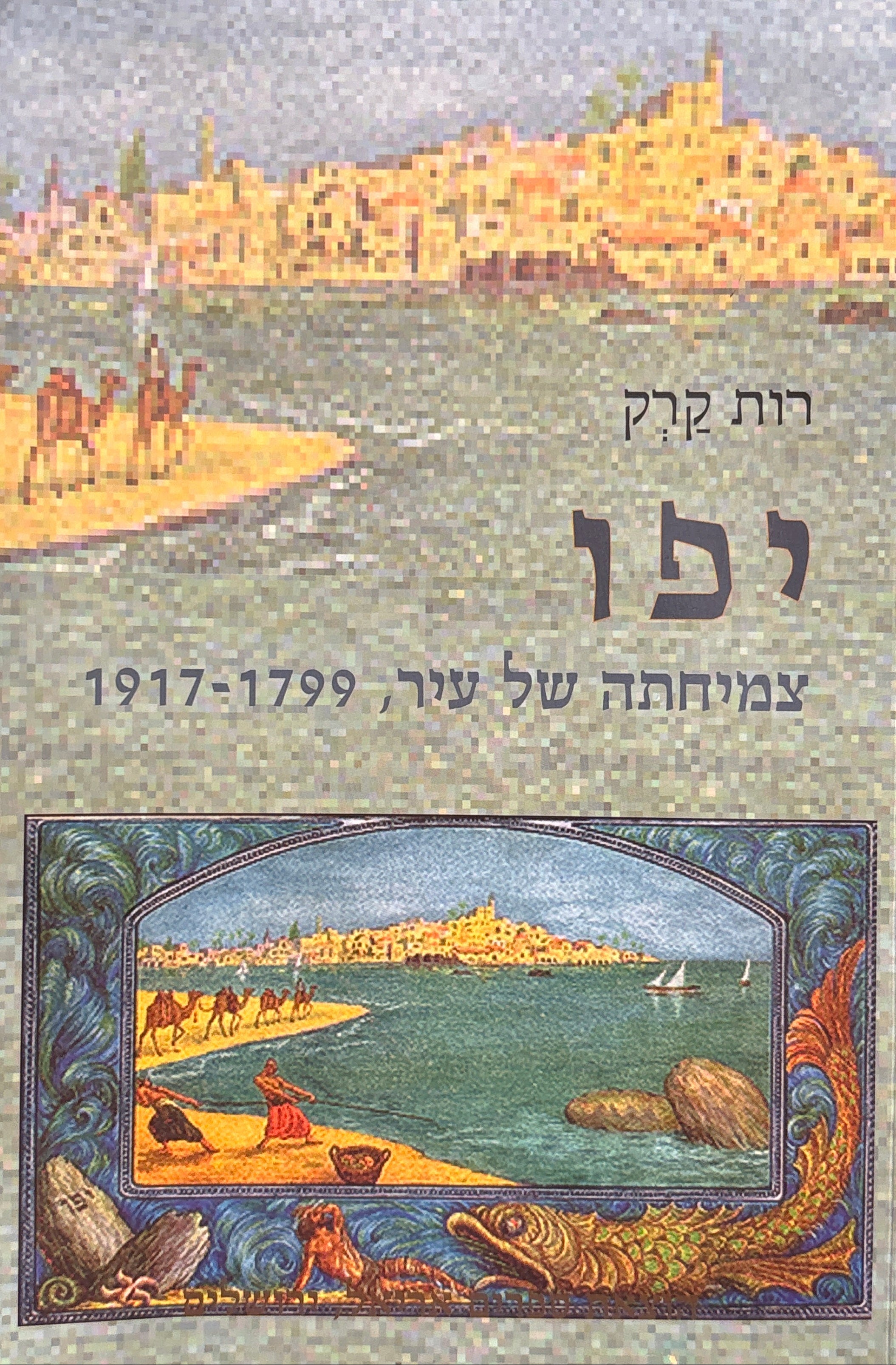 יפו/ צמיחתה של עיר/ 1917-1799