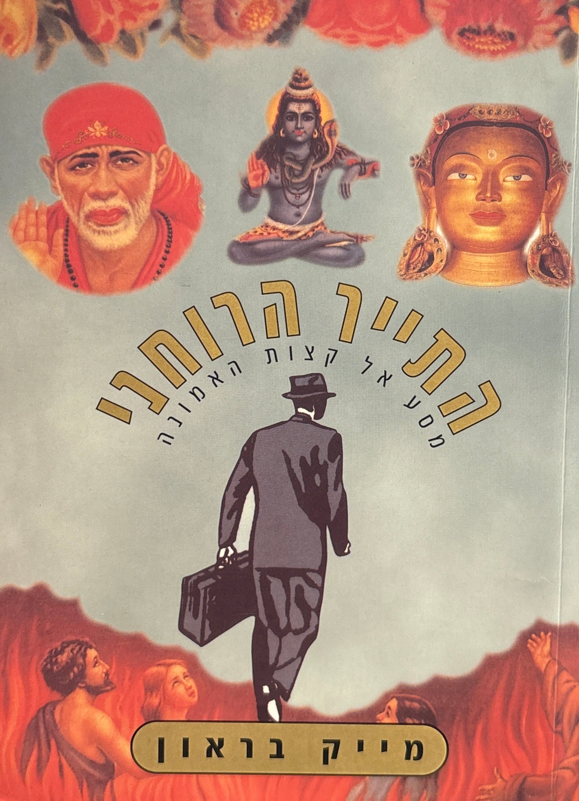 התייר הרוחני / מסע אל קצות האמונה