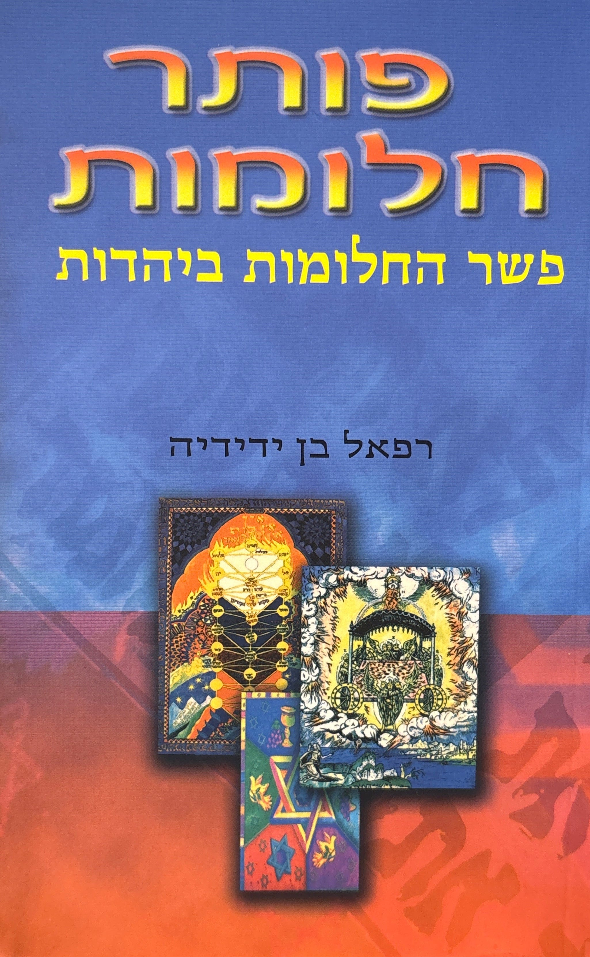 פותר חלומות: פשר החלומות ביהדות