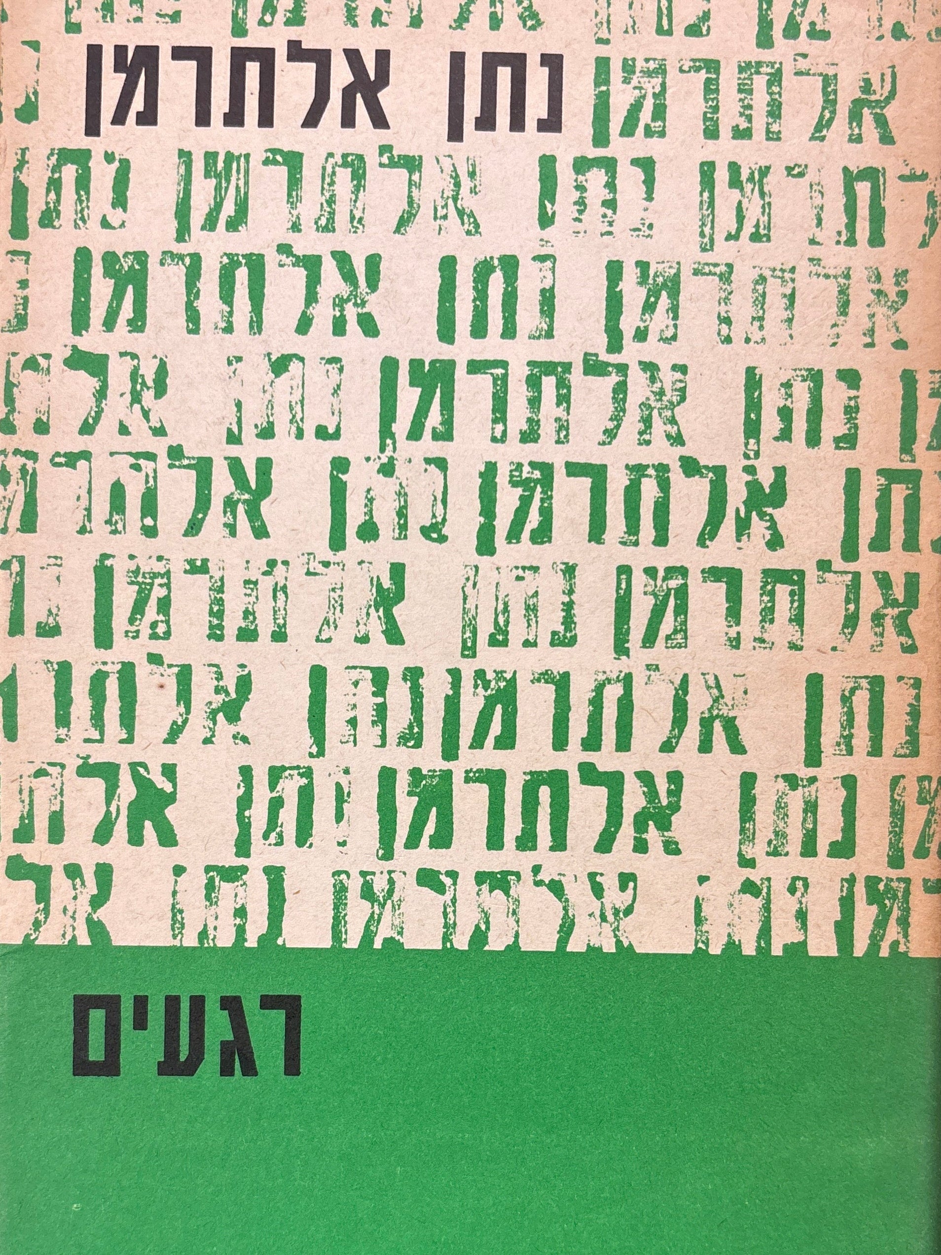 רגעים / ספר שני / תרצ"ז - תש"ג