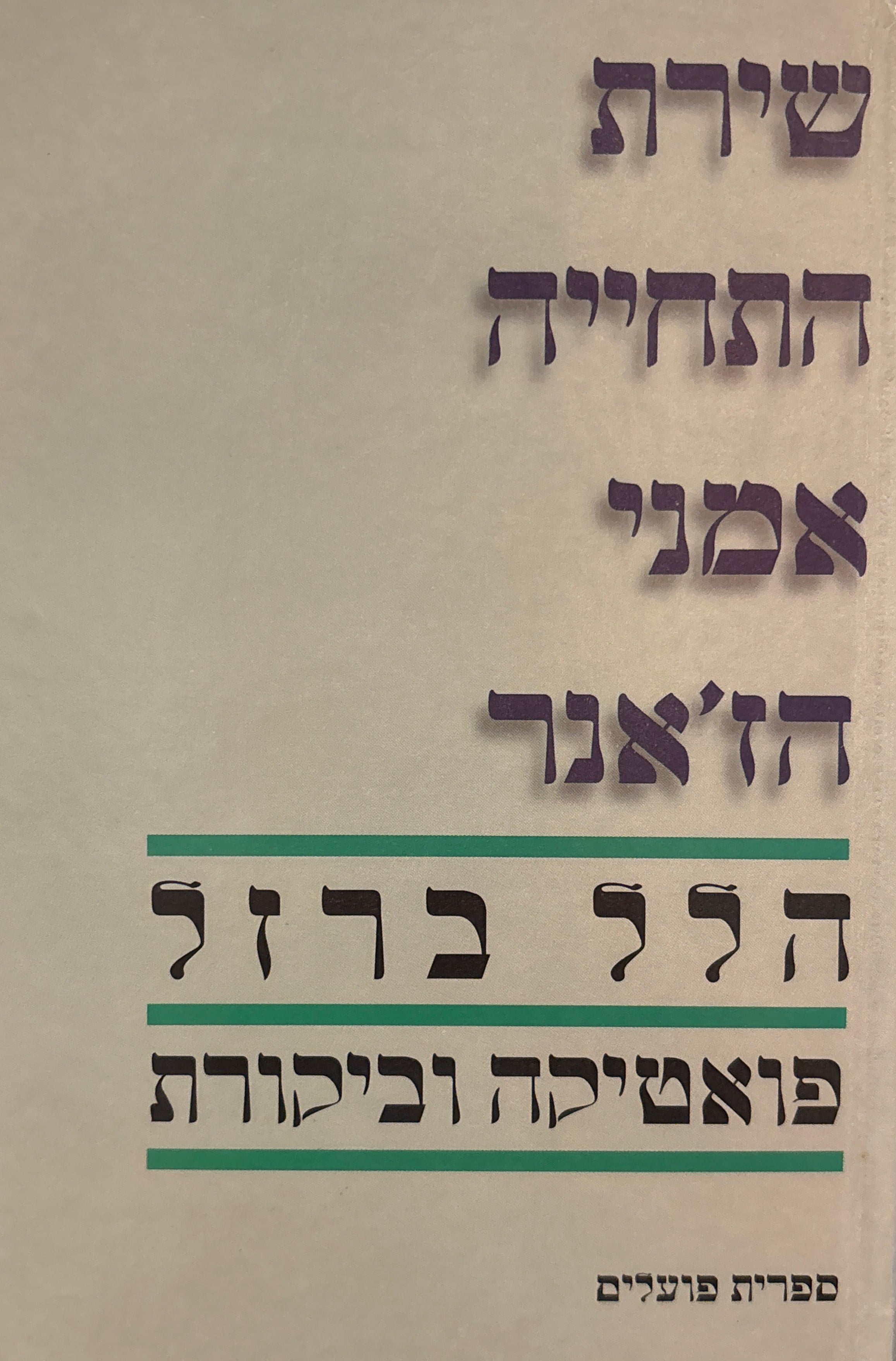 שירת התחייה: אמני הז'אנר / פואטיקה וביקורת