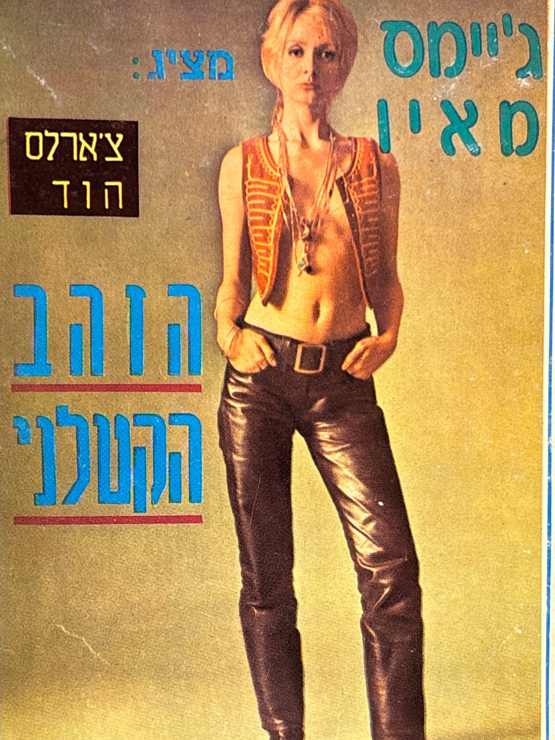 צ'ארלס הוד / הזהב הקטלני