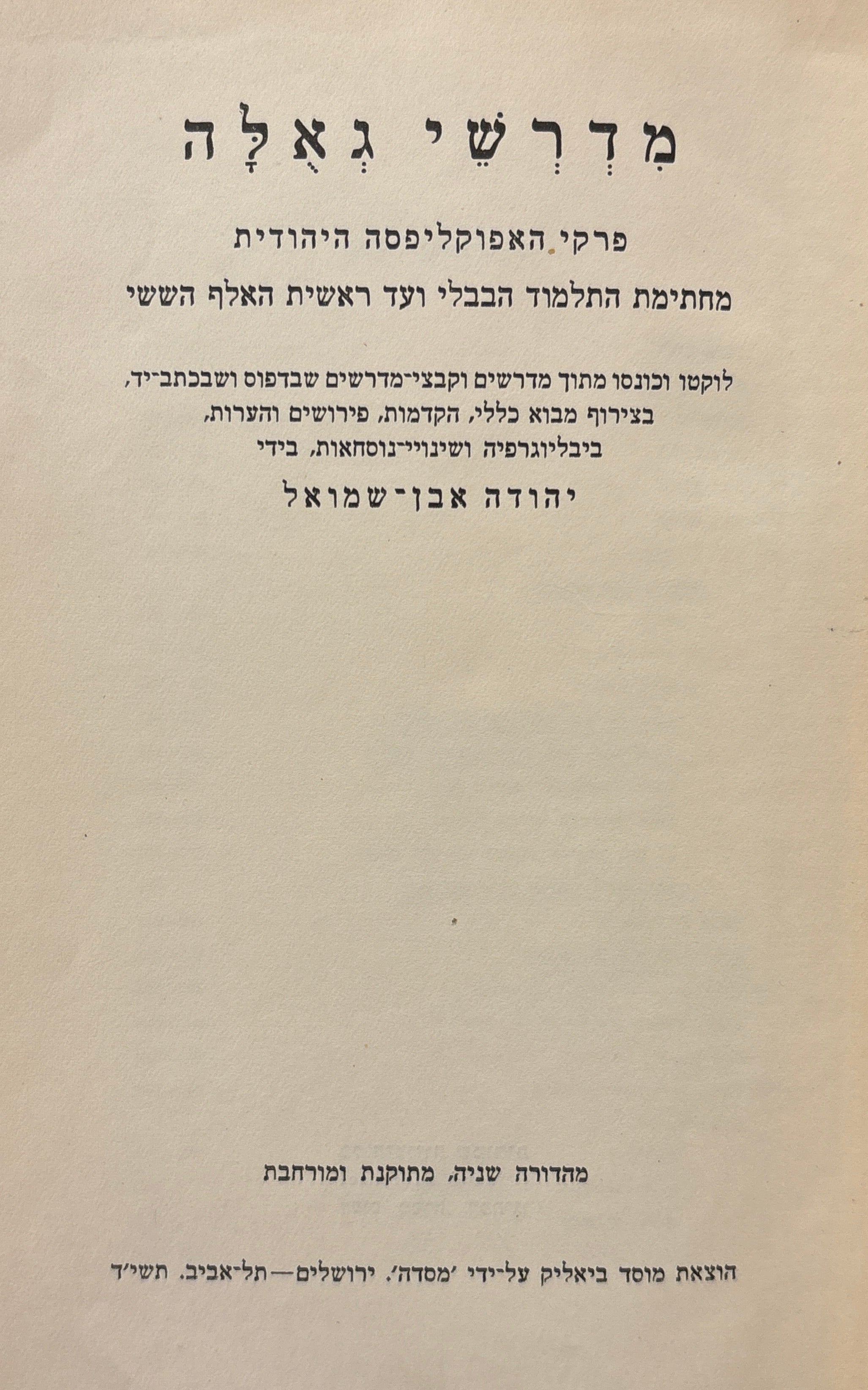 מדרשי גאלה / פרקי האפוקליפסה היהודית מחתימת התלמוד ועד ראשית הששי / מהדורה שניה מתוקנת ומורחבת