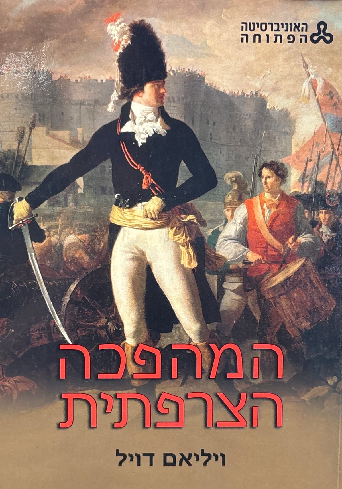 המהפכה הצרפתית / מהדורה שנייה