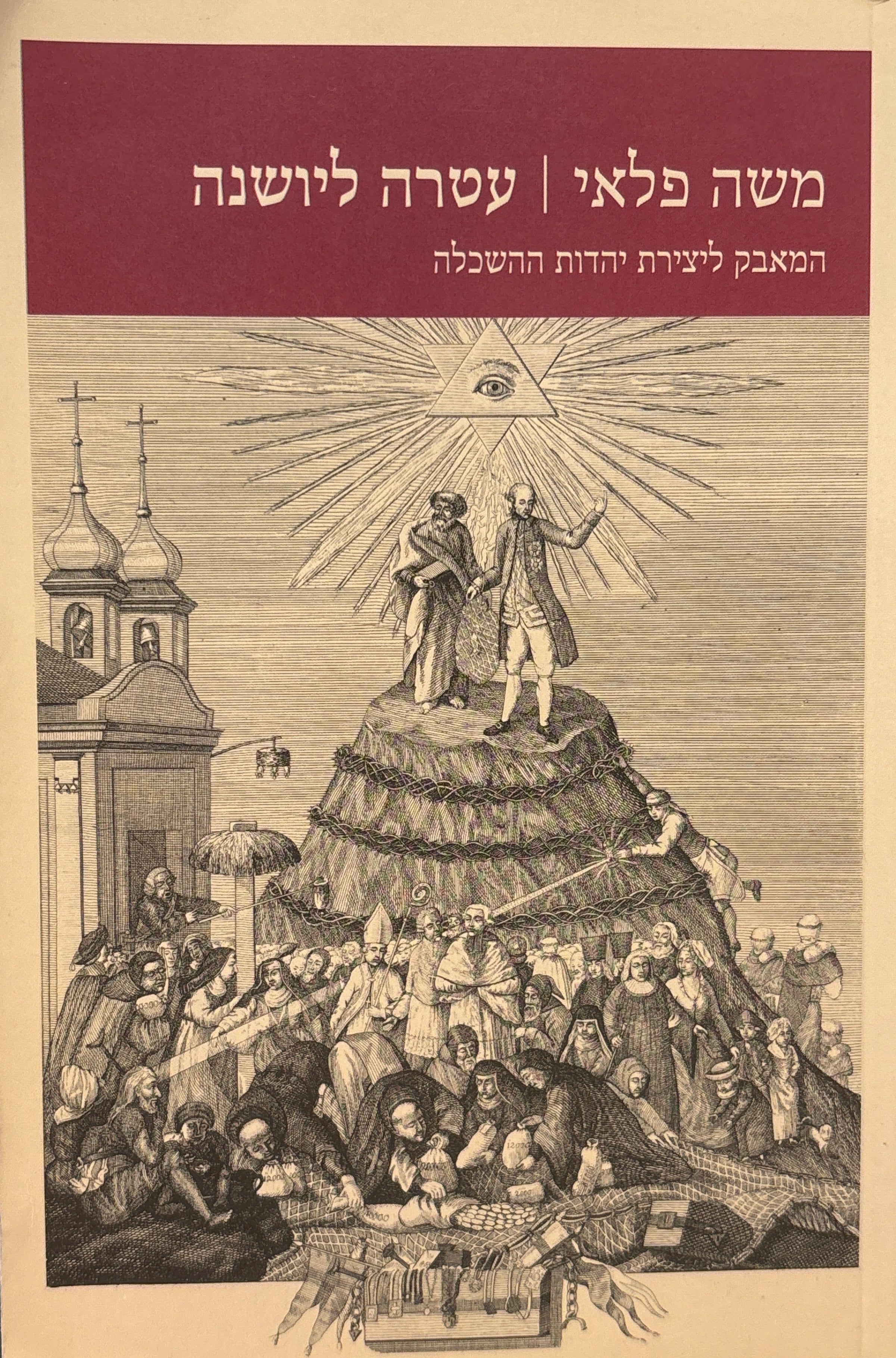 עטרה ליושנה / המאבק ליצירת יהדות ההשכלה