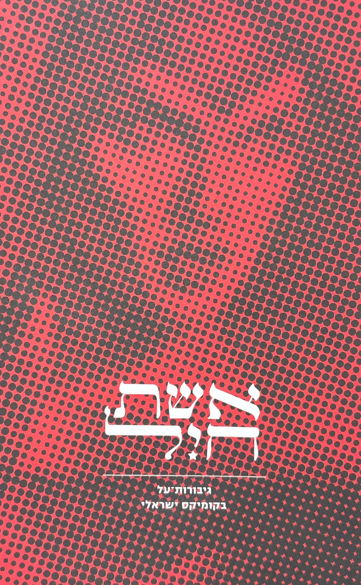 אשת חיל: גיבורות-על בקומיקס ישראלי / Wonder Woman: Superheroines in Israeli Comics