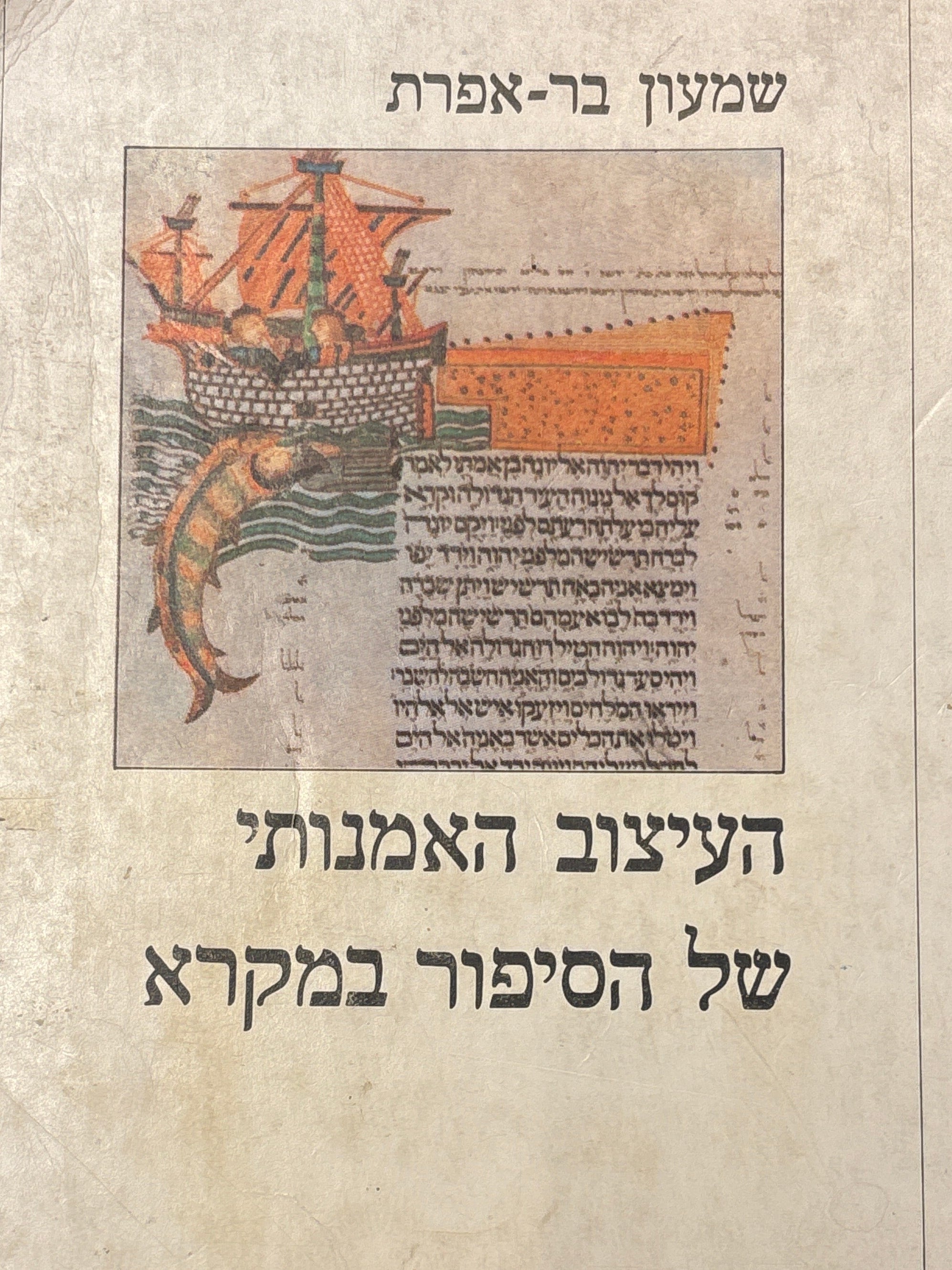 העיצוב האמנותי של הסיפור במקרא