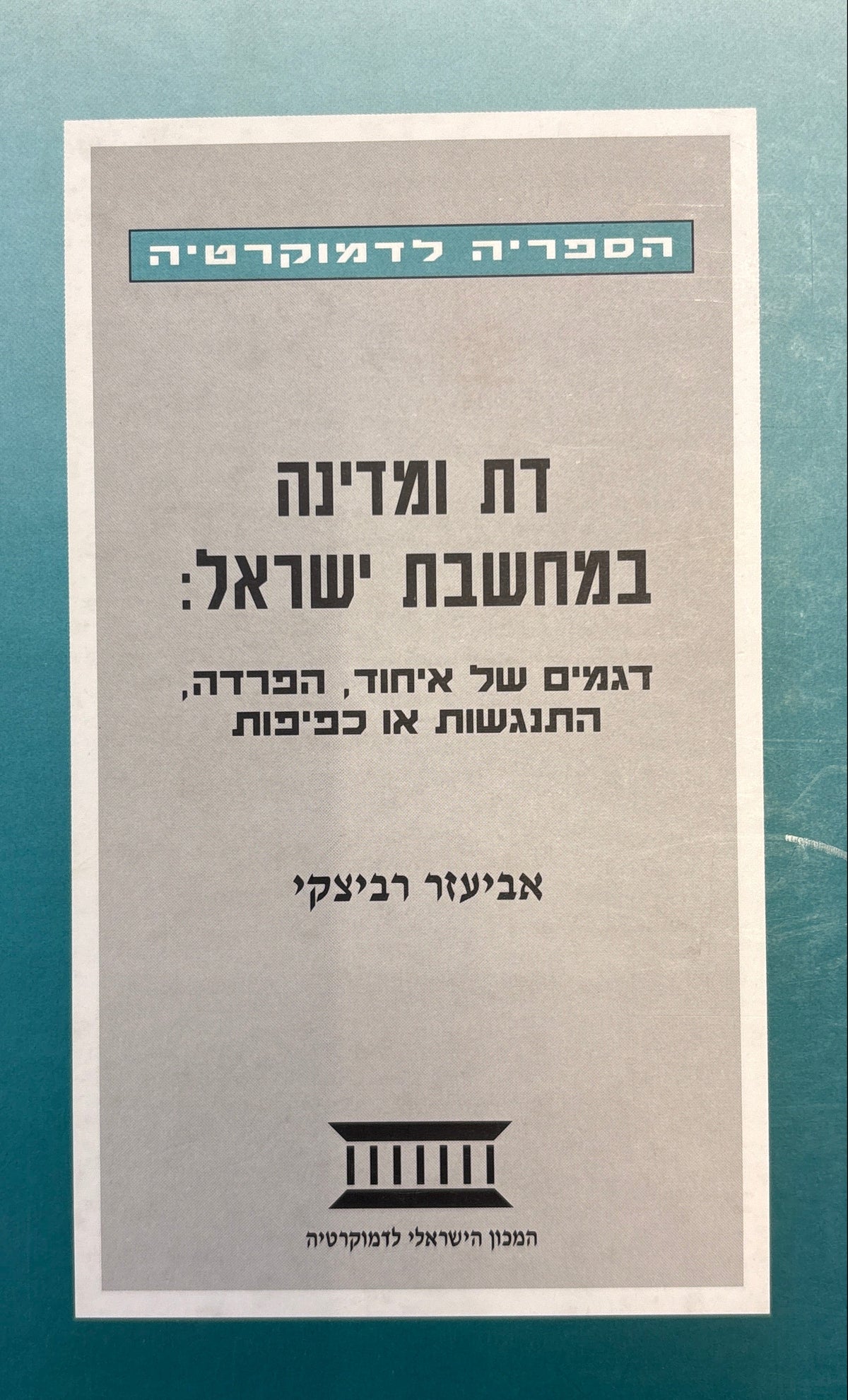 דת ומדינה במחשבת ישראל / דגמים של איחוד, הפרדה, התנגשות או כפיפות
