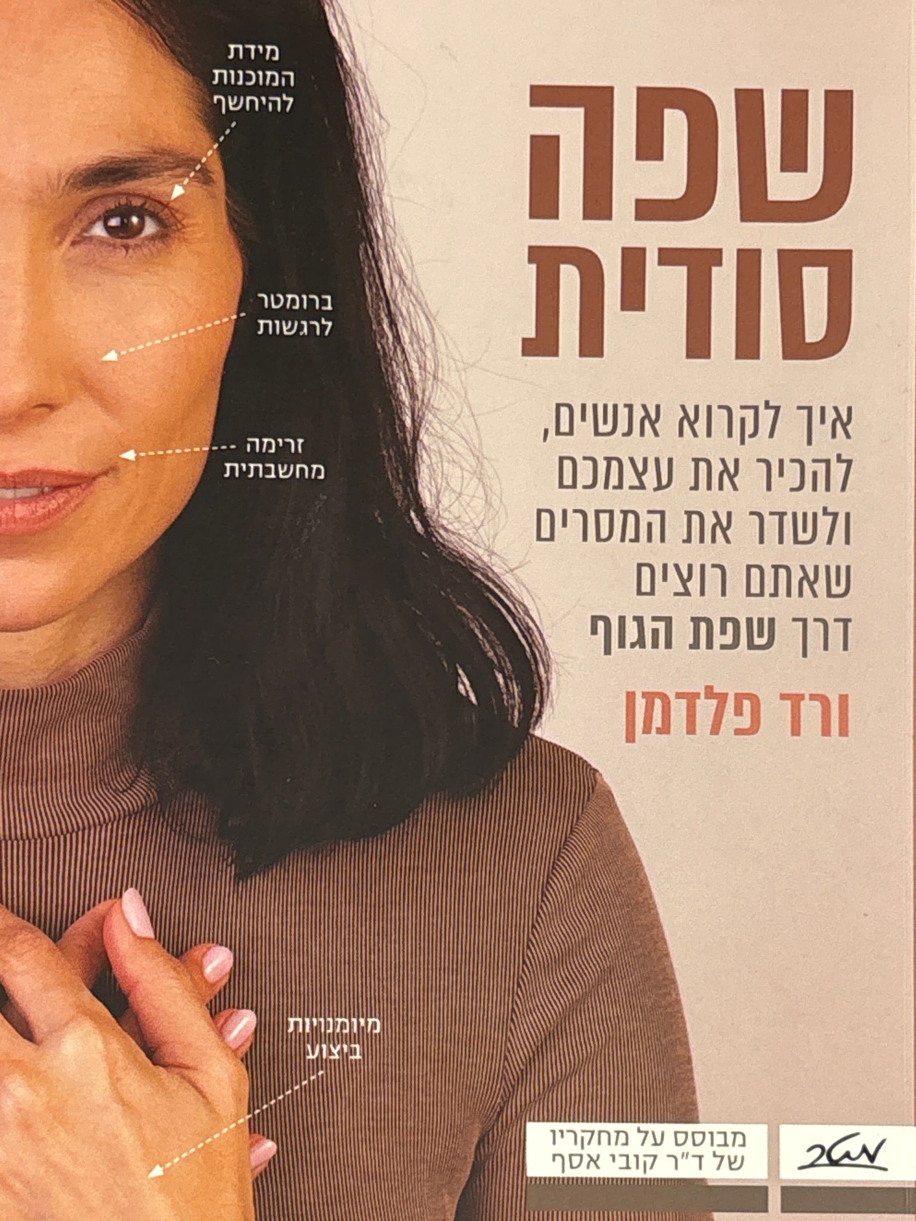 שפה סודית / איך לקרוא אנשים, להכיר את עצמכם ולשדר את המסרים שאתם רוצים דרך שפת הגוף / מבוסס על מחקריו של ד"ר קובי אסף