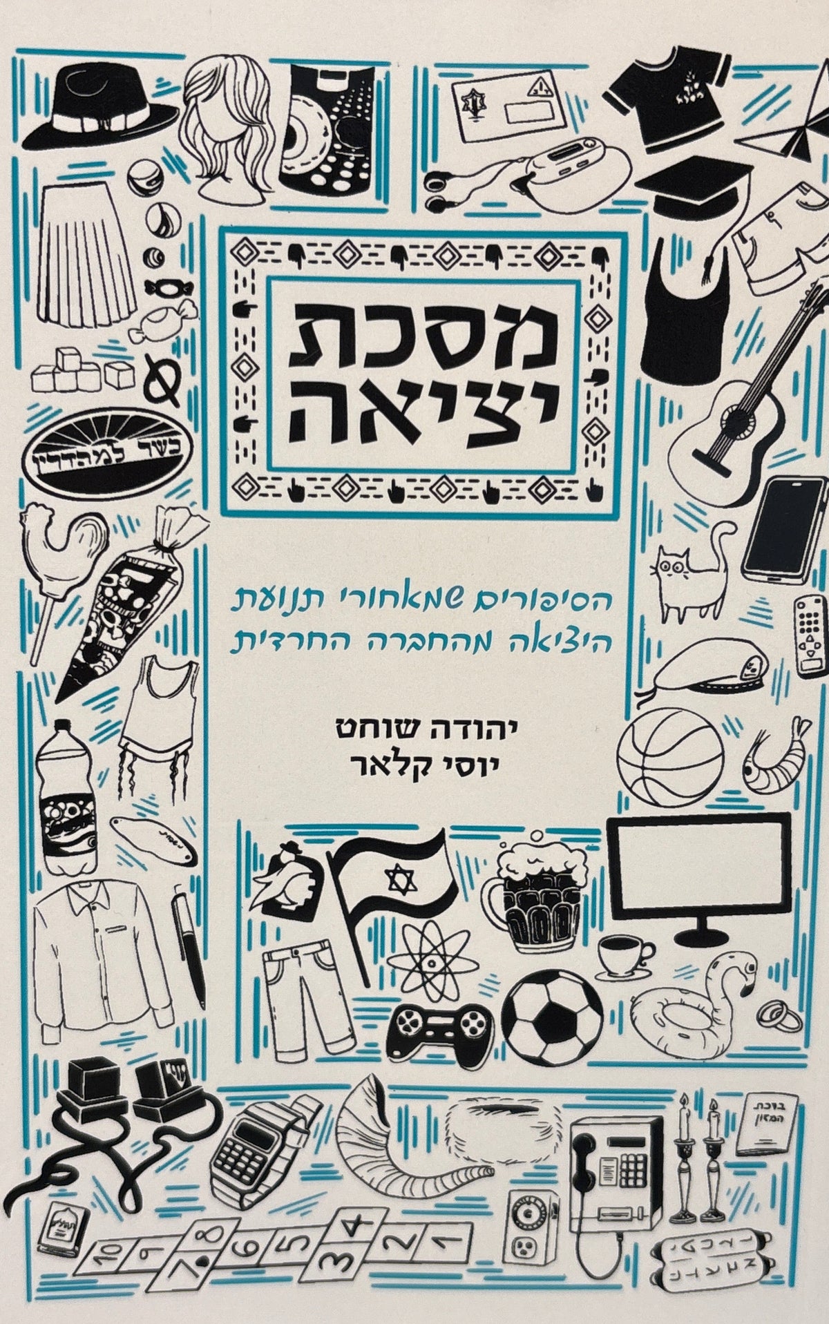 מסכת יציאה / הסיפורים שמאחורי היציאה מהחברה החרדית