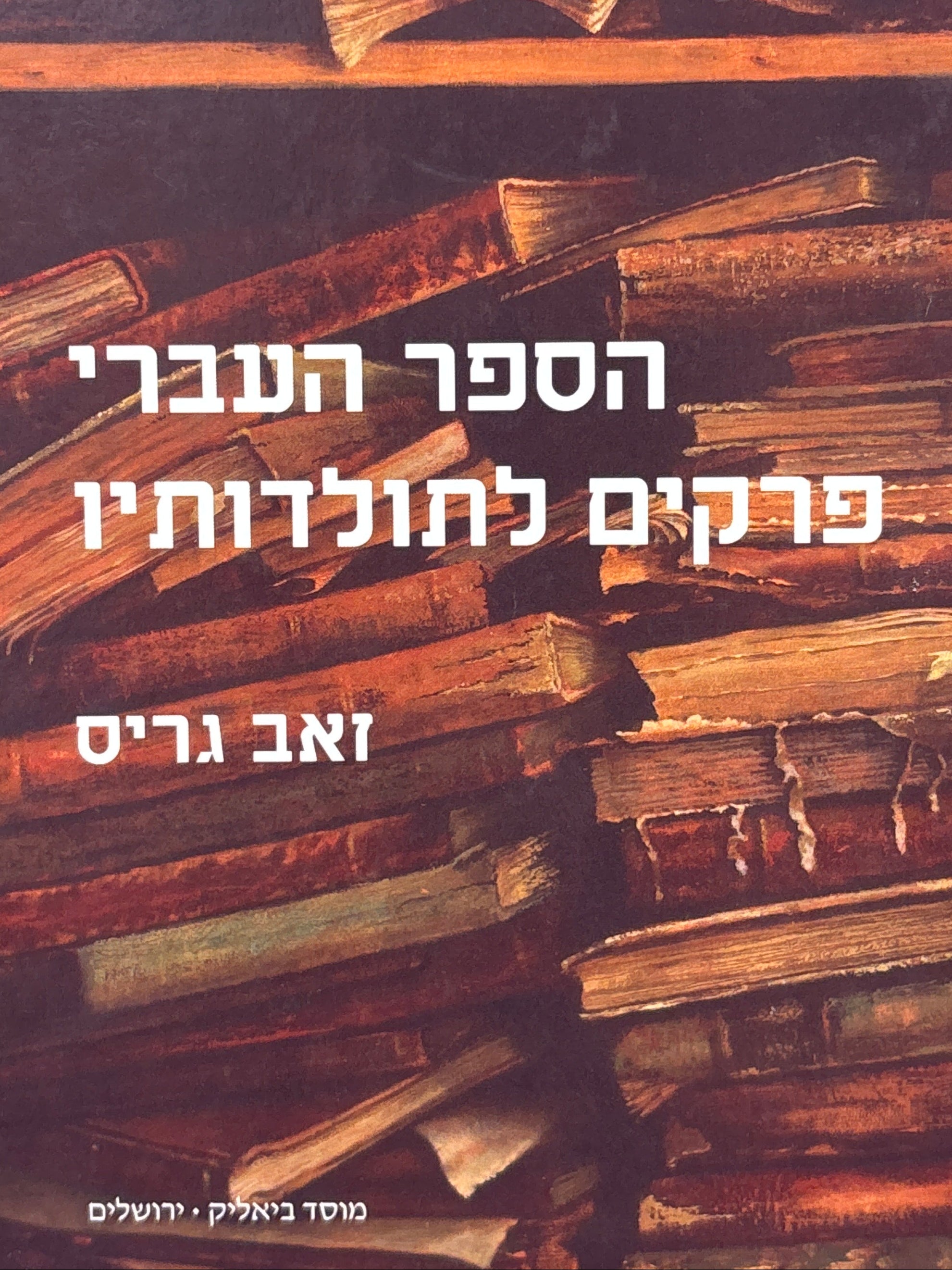הספר העברי / פרקים לתולדותיו