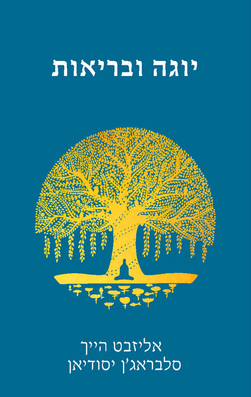 יוגה ובריאות / מהדורה חדשה