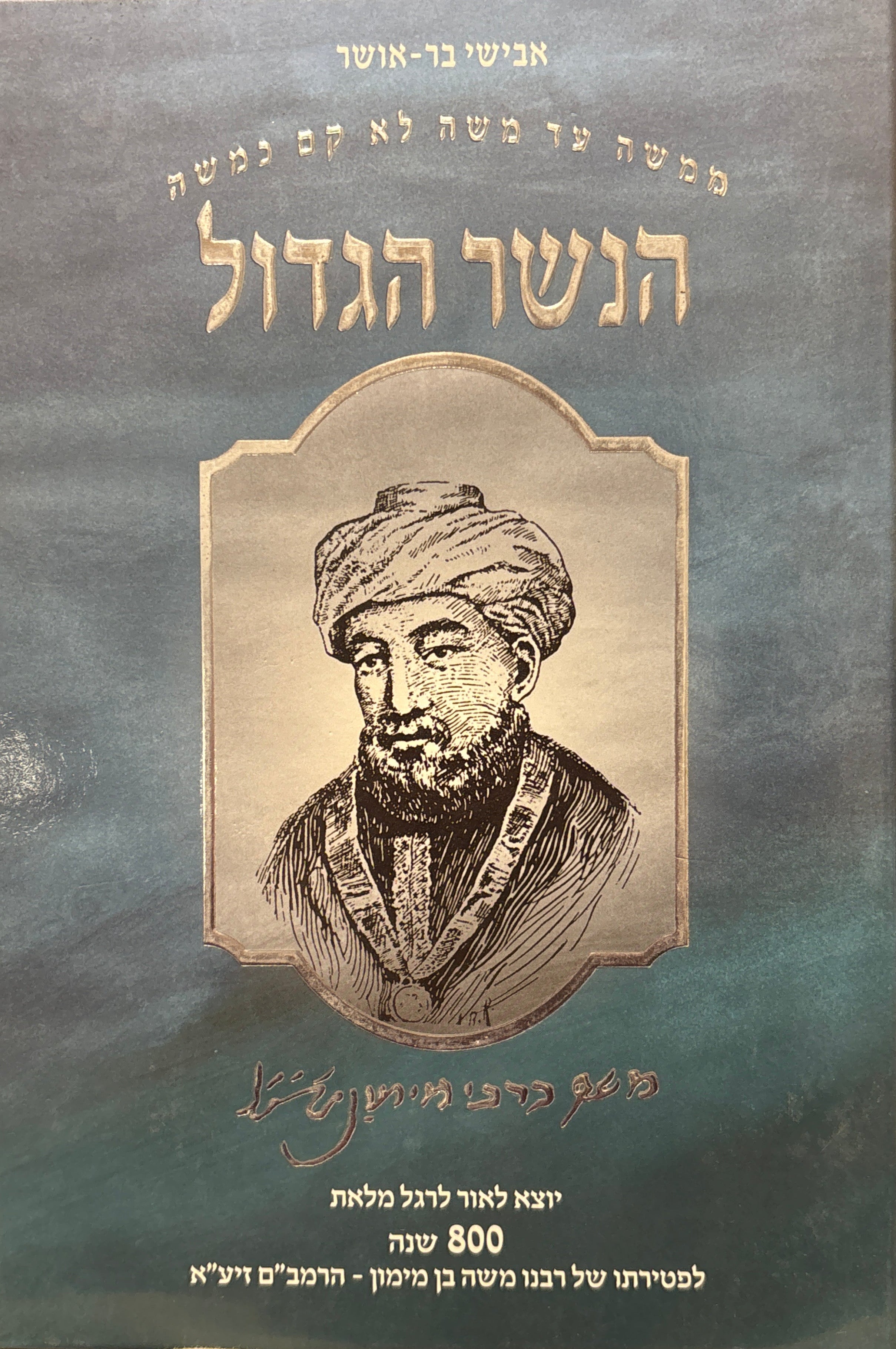 הנשר הגדול: הרמב"ם / מתולדותיו, על משנתו ותורתו ובאספקלריית הדורות